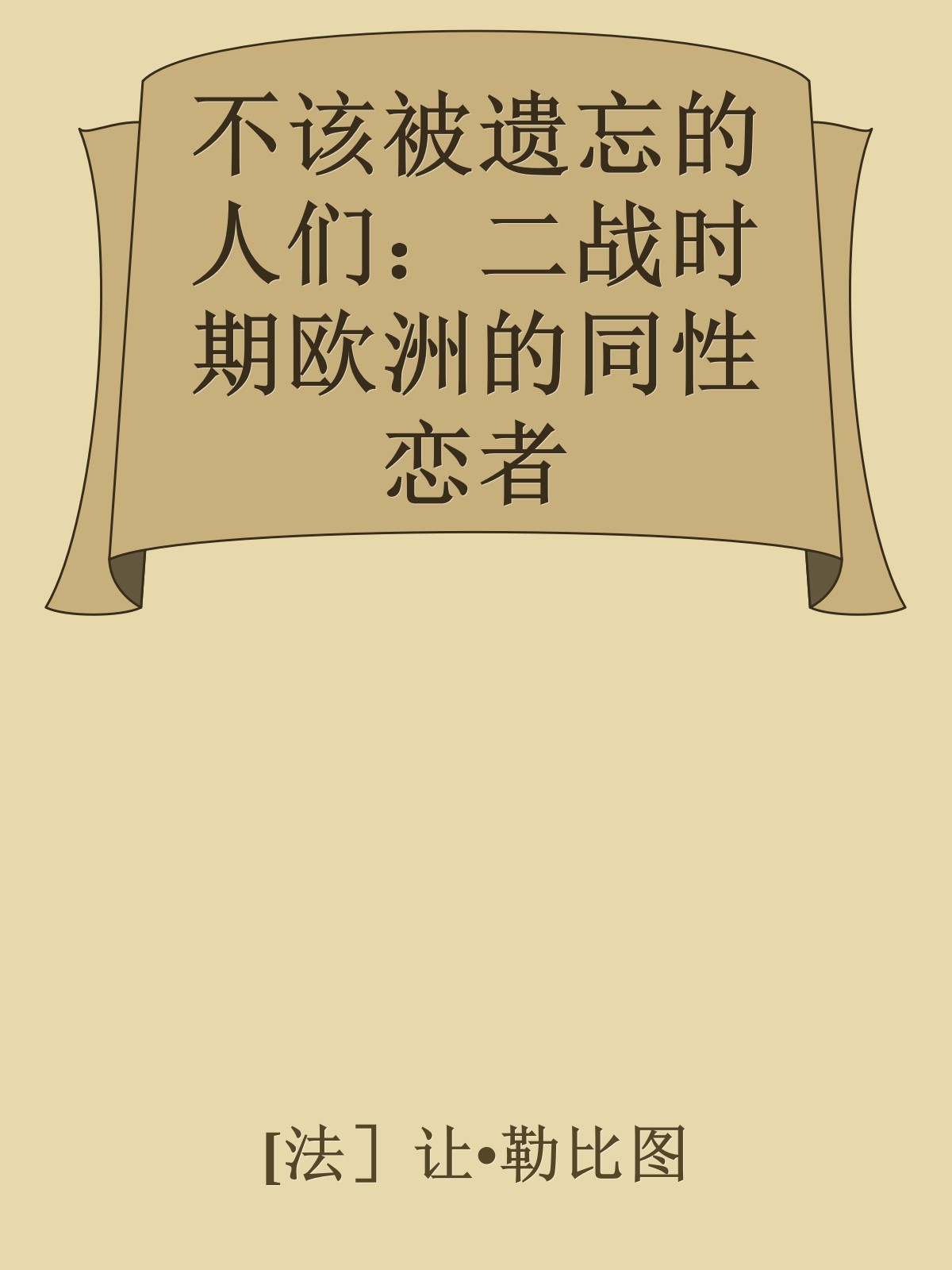 不该被遗忘的人们：二战时期欧洲的同性恋者