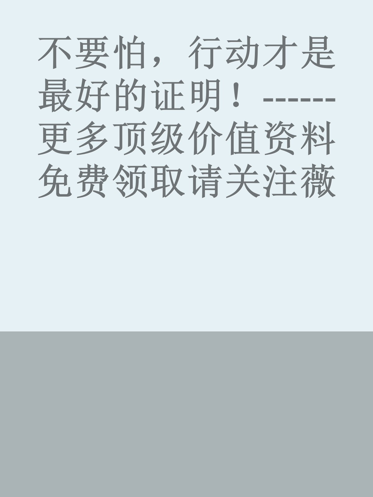 不要怕，行动才是最好的证明！------更多顶级价值资料免费领取请关注薇信公众号：罗老板投资笔记