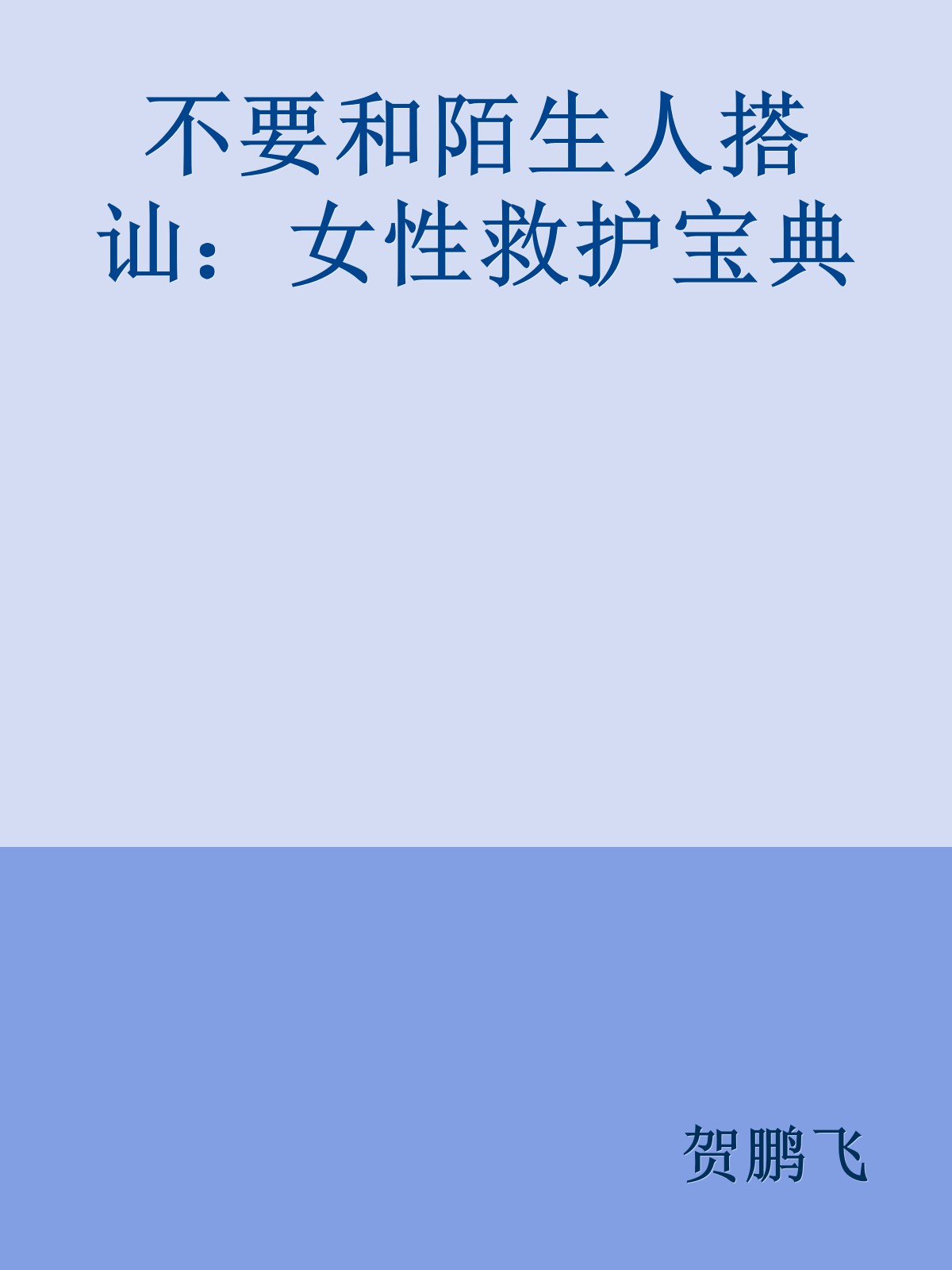 不要和陌生人搭讪：女性救护宝典