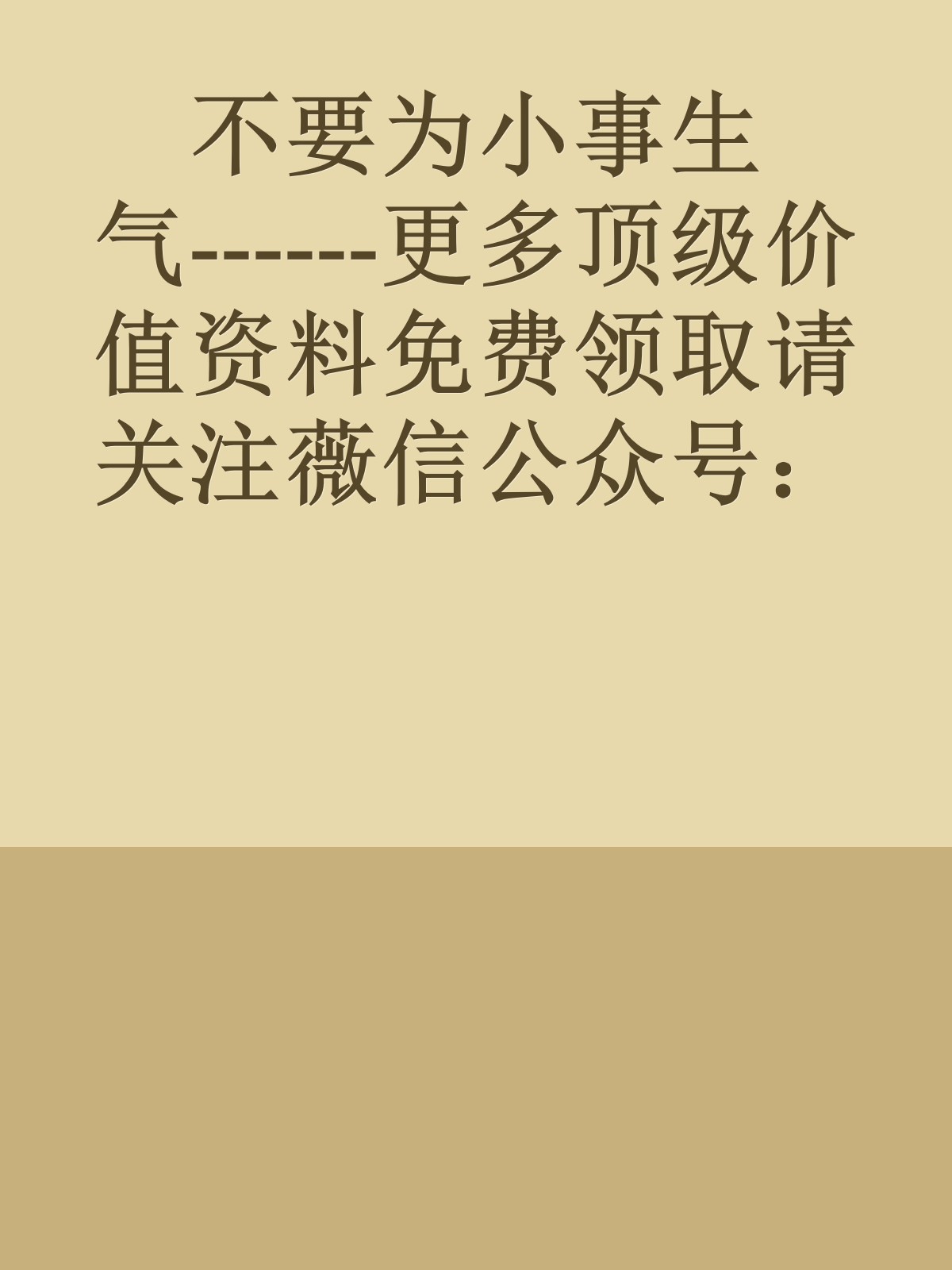 不要为小事生气------更多顶级价值资料免费领取请关注薇信公众号：罗老板投资笔记