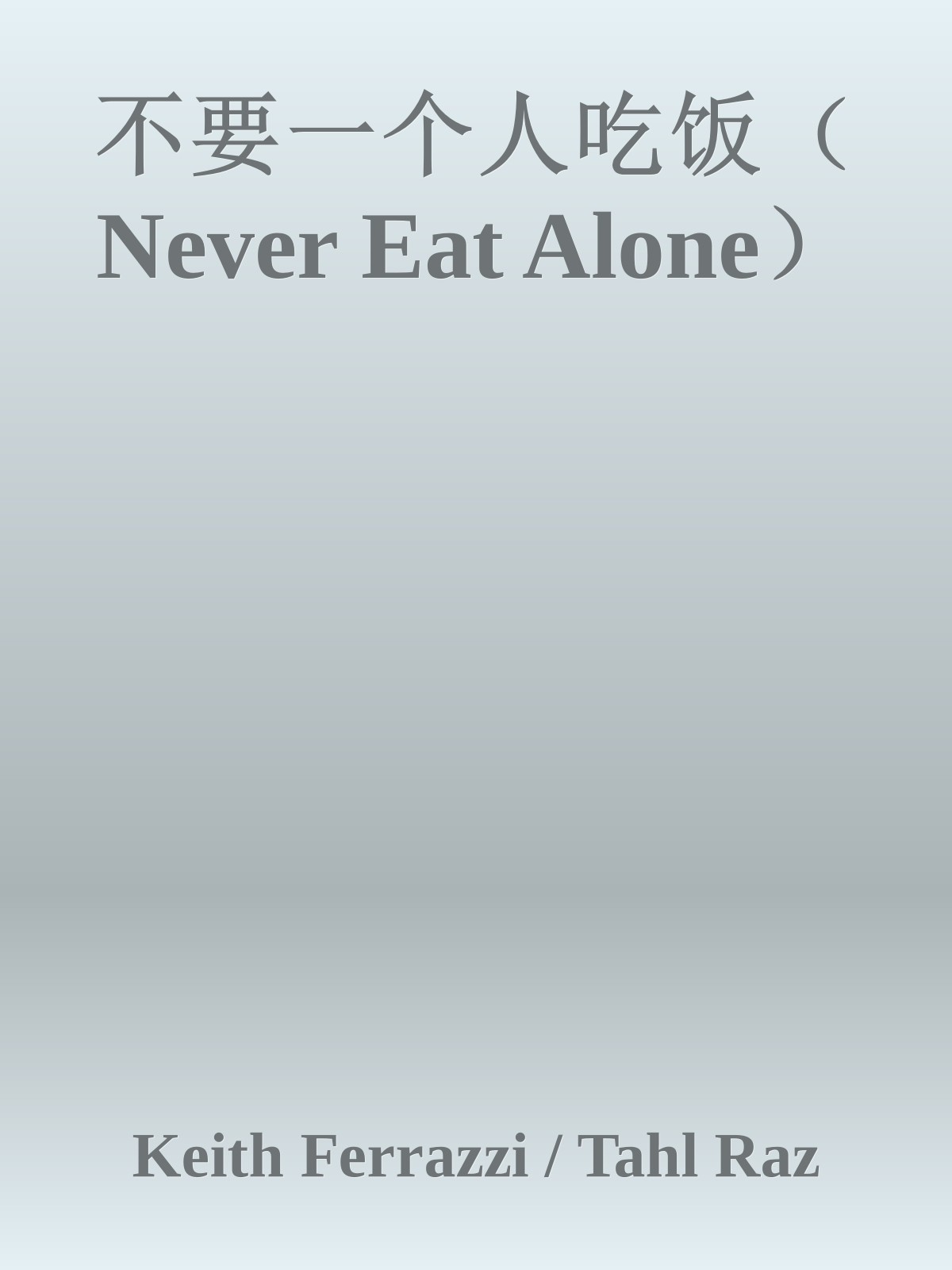 不要一个人吃饭（ Never Eat Alone）