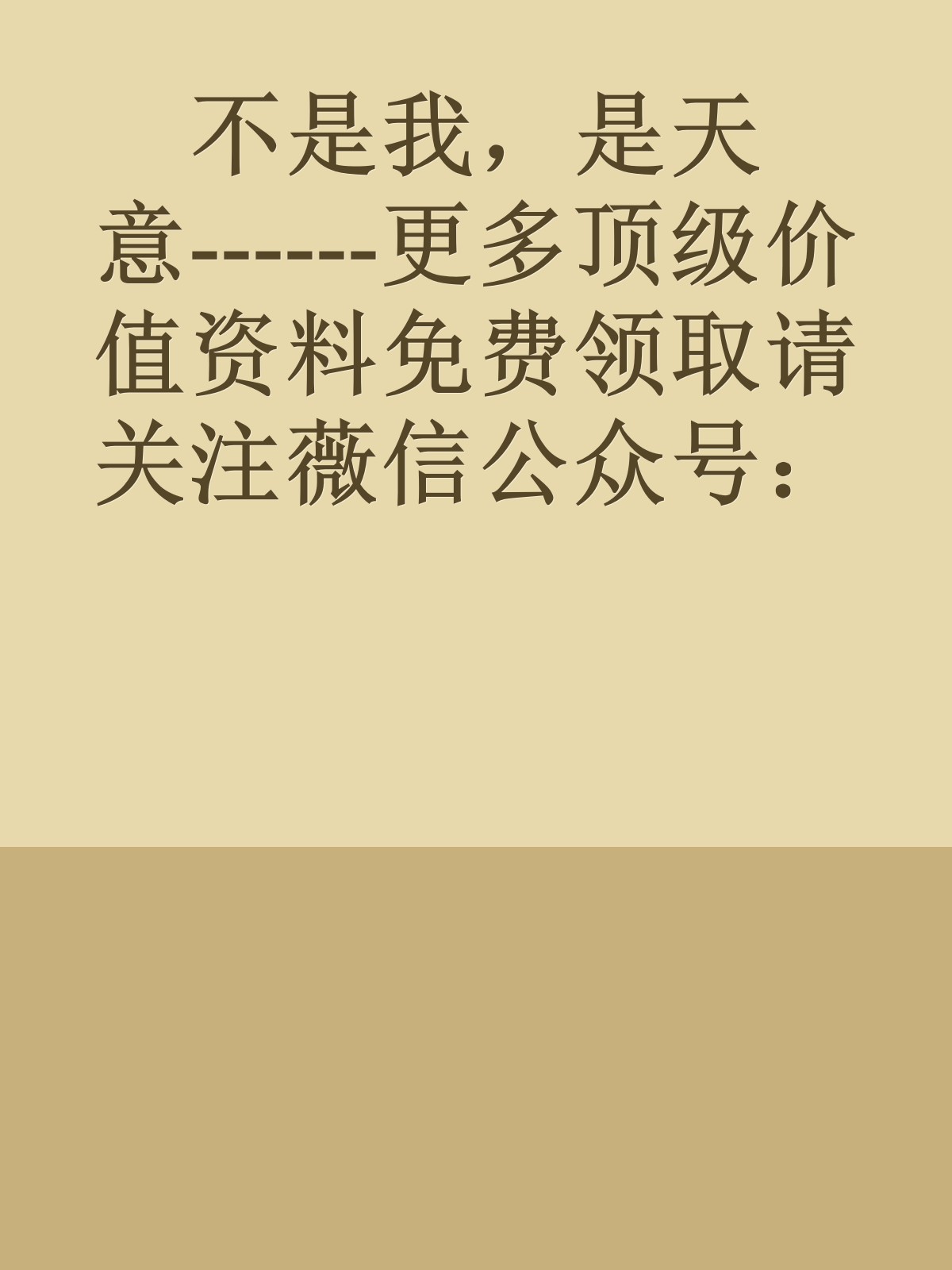 不是我，是天意------更多顶级价值资料免费领取请关注薇信公众号：罗老板投资笔记