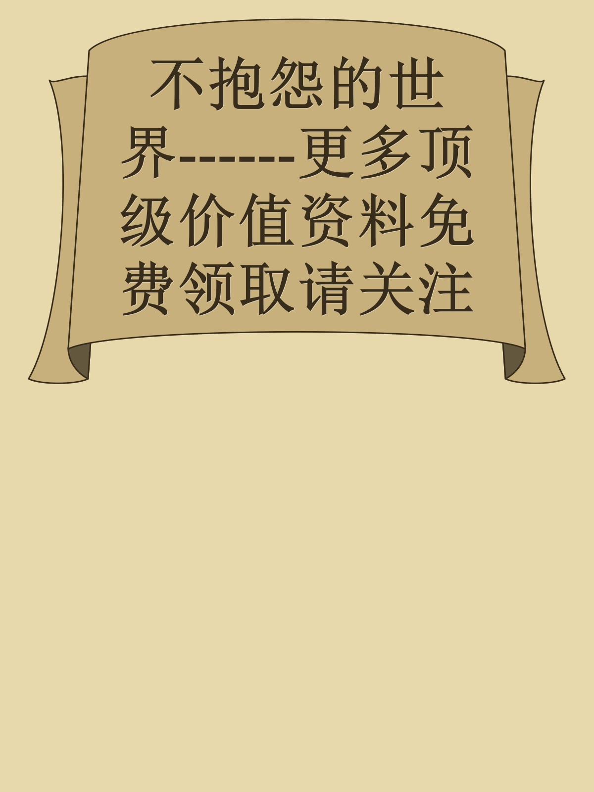 不抱怨的世界------更多顶级价值资料免费领取请关注薇信公众号：罗老板投资笔记