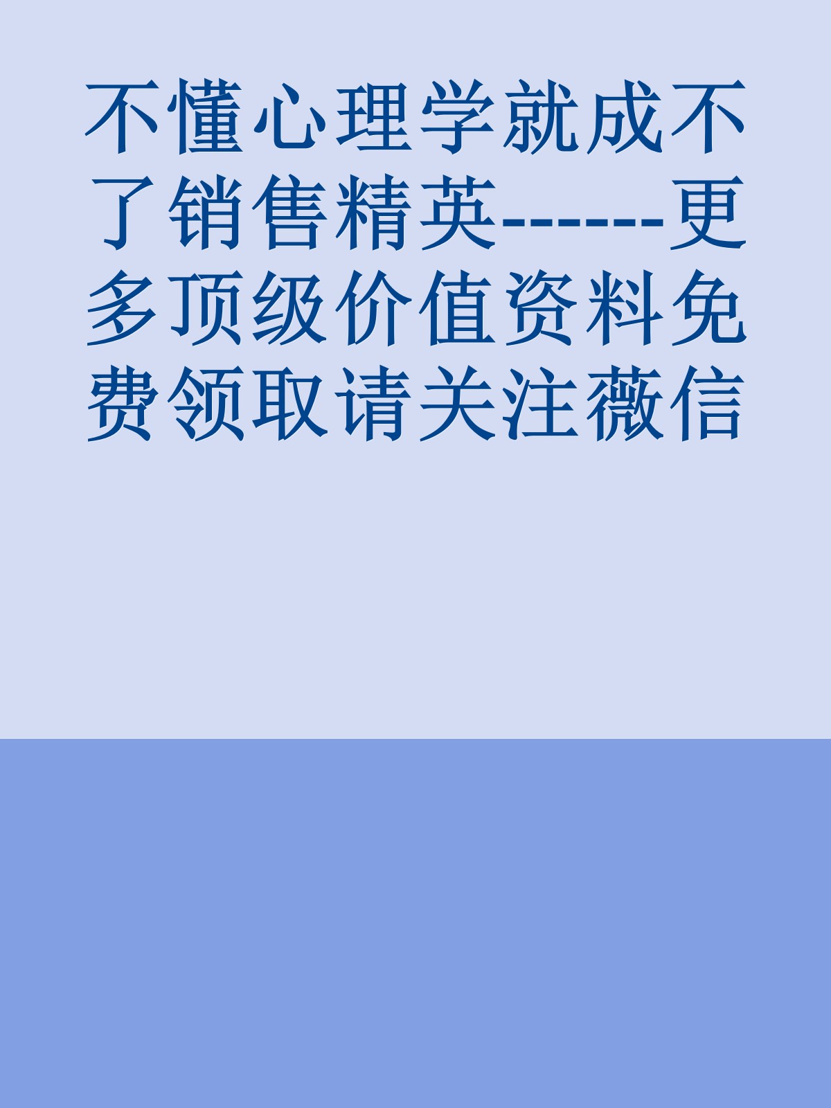 不懂心理学就成不了销售精英------更多顶级价值资料免费领取请关注薇信公众号：罗老板投资笔记