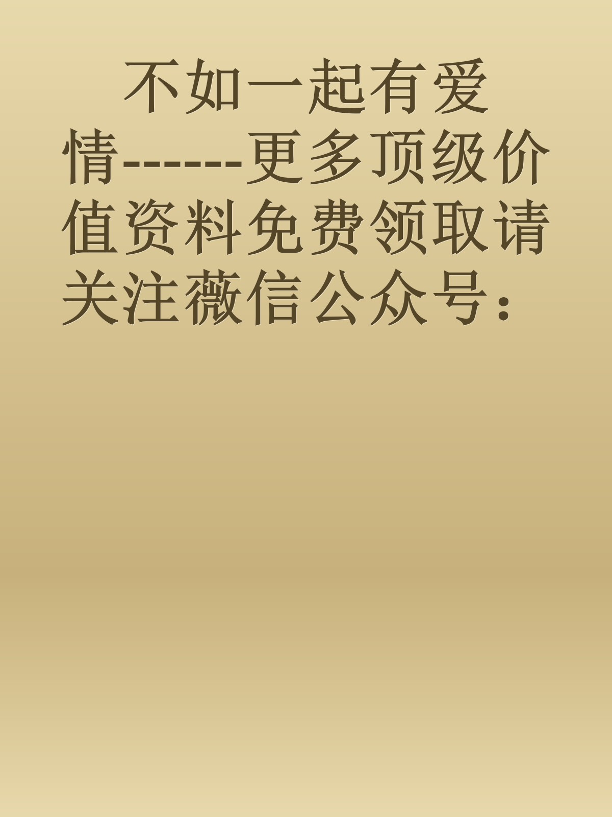 不如一起有爱情------更多顶级价值资料免费领取请关注薇信公众号：罗老板投资笔记