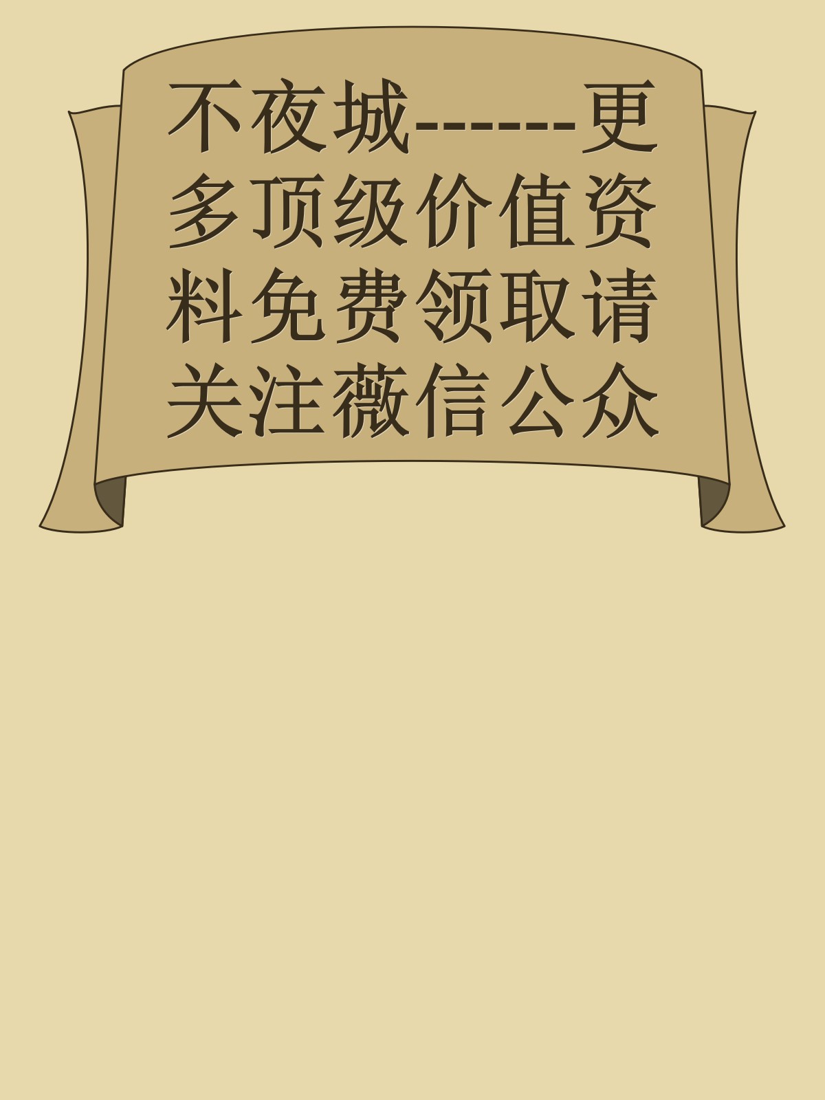 不夜城------更多顶级价值资料免费领取请关注薇信公众号：罗老板投资笔记