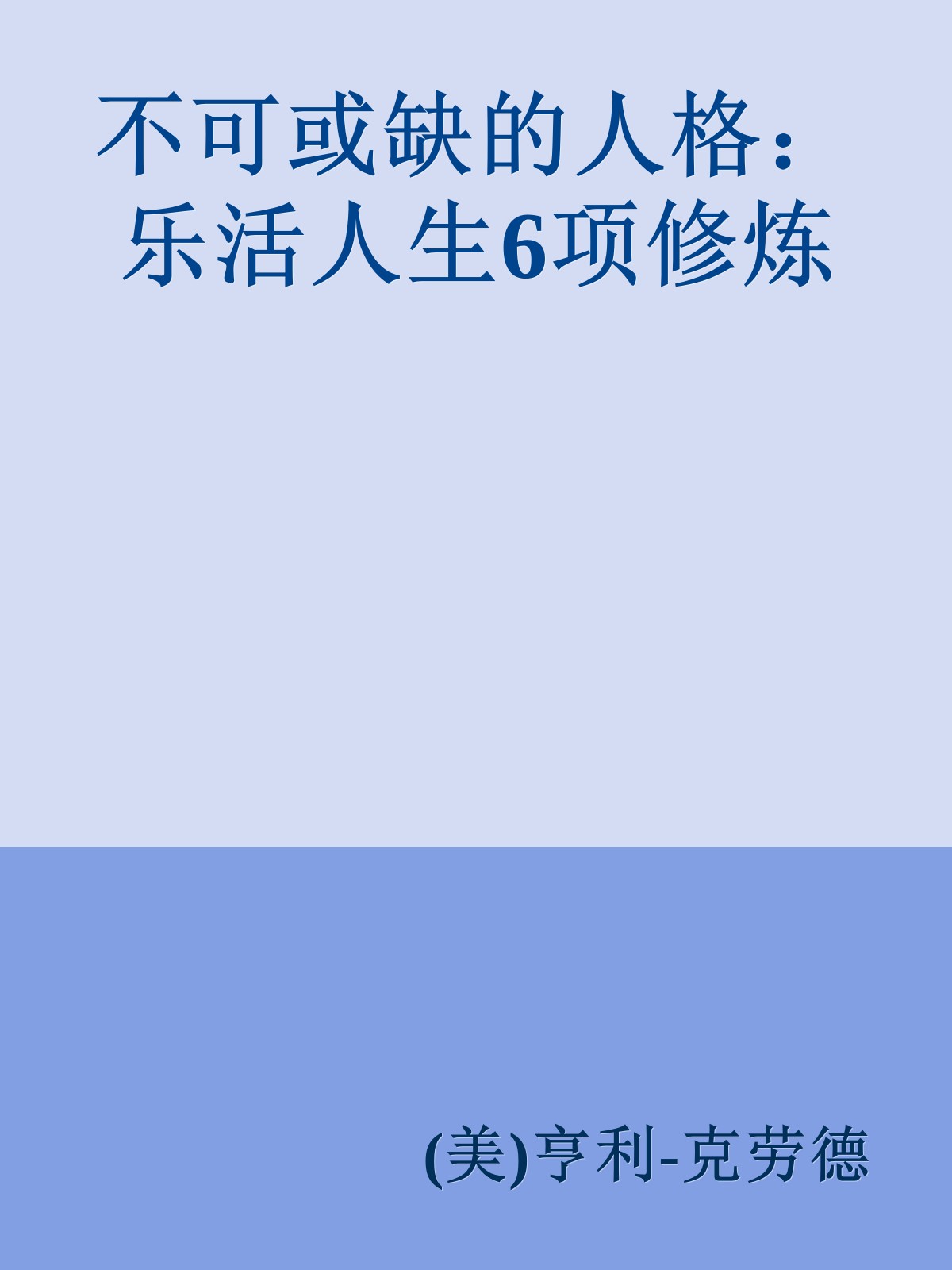 不可或缺的人格：乐活人生6项修炼