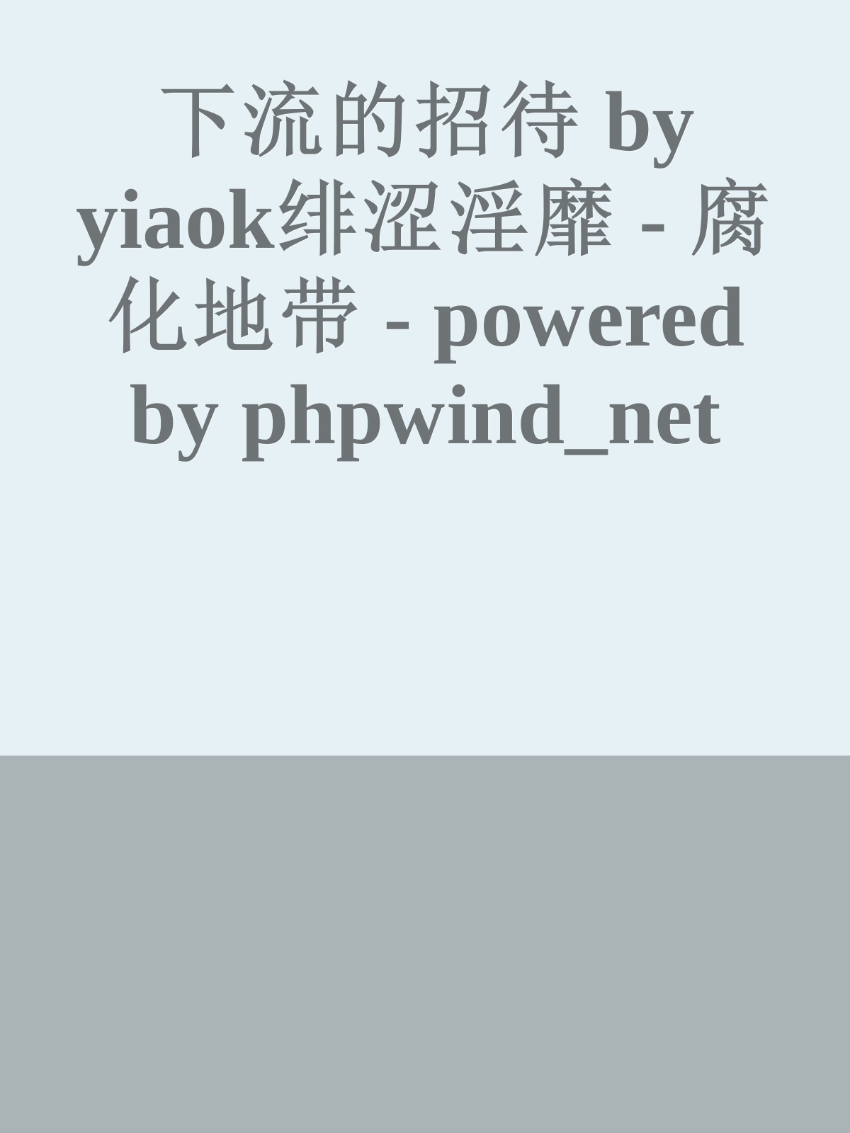 下流的招待  by  yiaok绯涩淫靡 - 腐化地带 - powered by phpwind_net