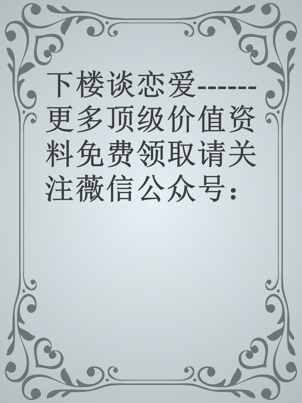 下楼谈恋爱------更多顶级价值资料免费领取请关注薇信公众号：罗老板投资笔记