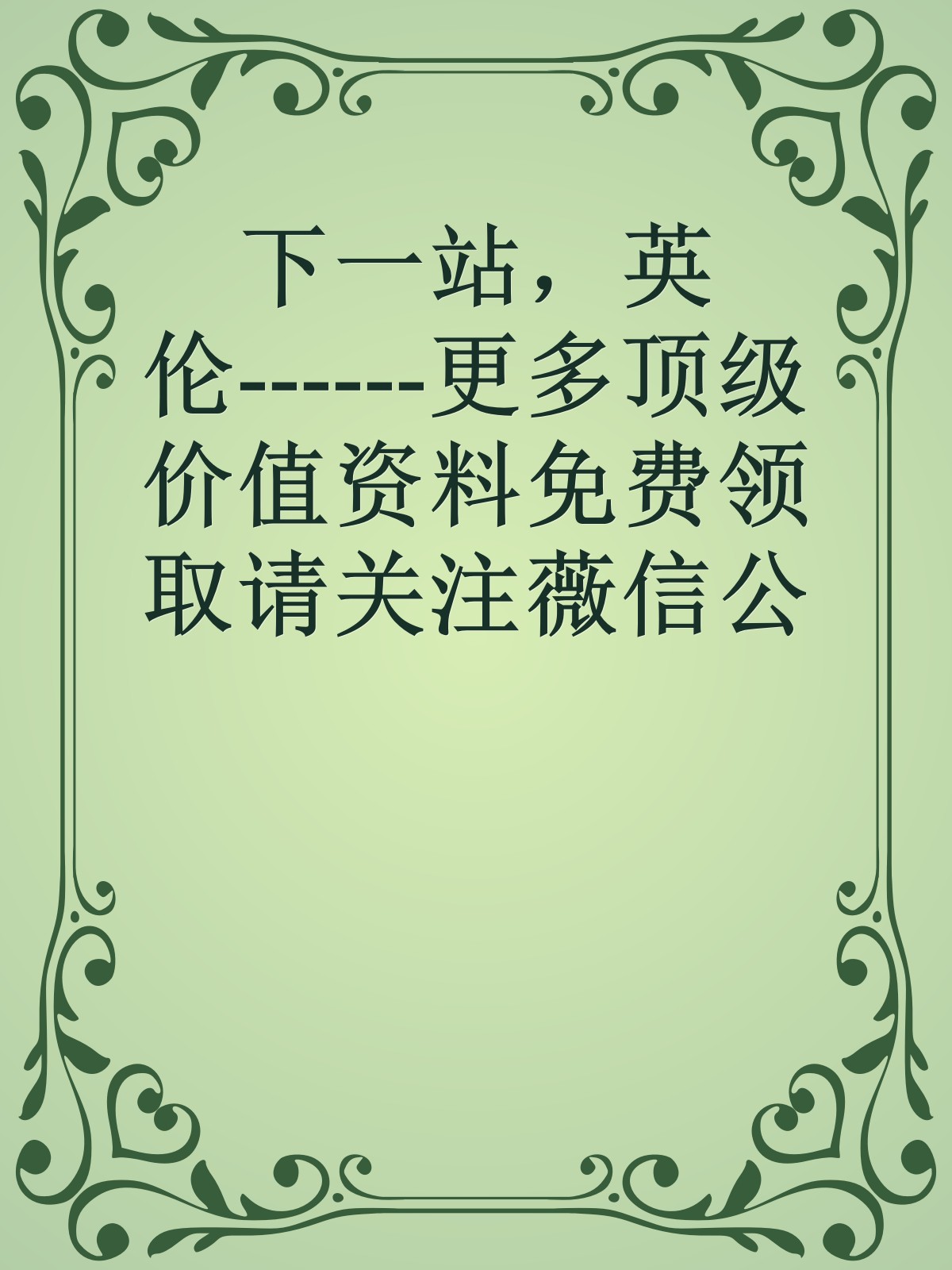 下一站，英伦------更多顶级价值资料免费领取请关注薇信公众号：罗老板投资笔记