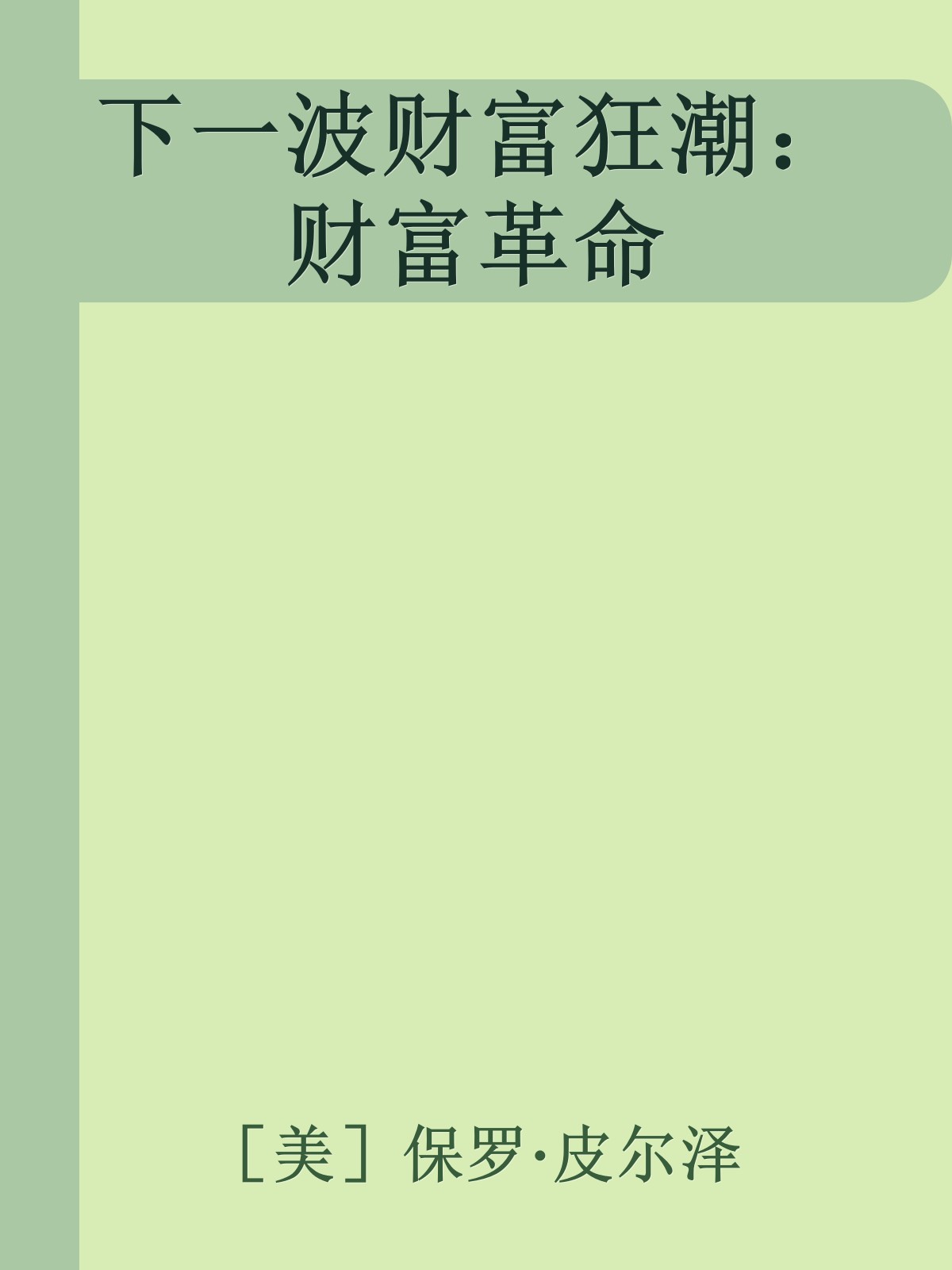 下一波财富狂潮：财富革命