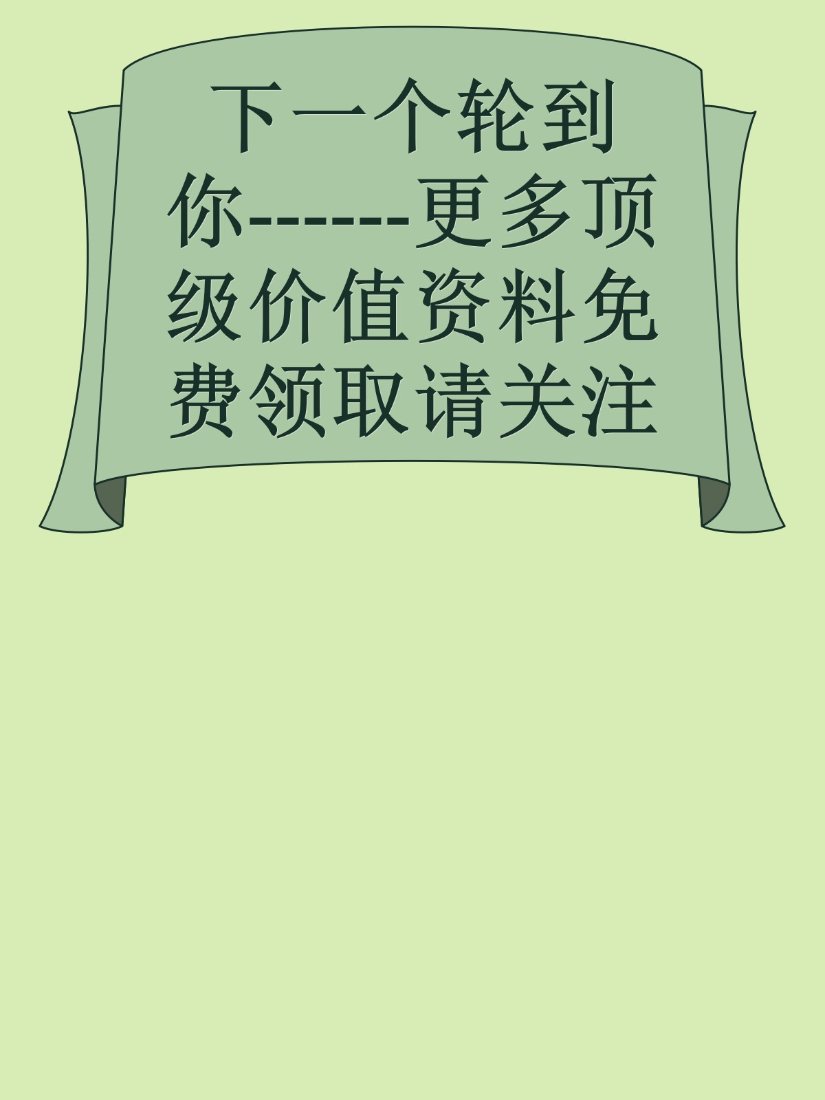 下一个轮到你------更多顶级价值资料免费领取请关注薇信公众号：罗老板投资笔记