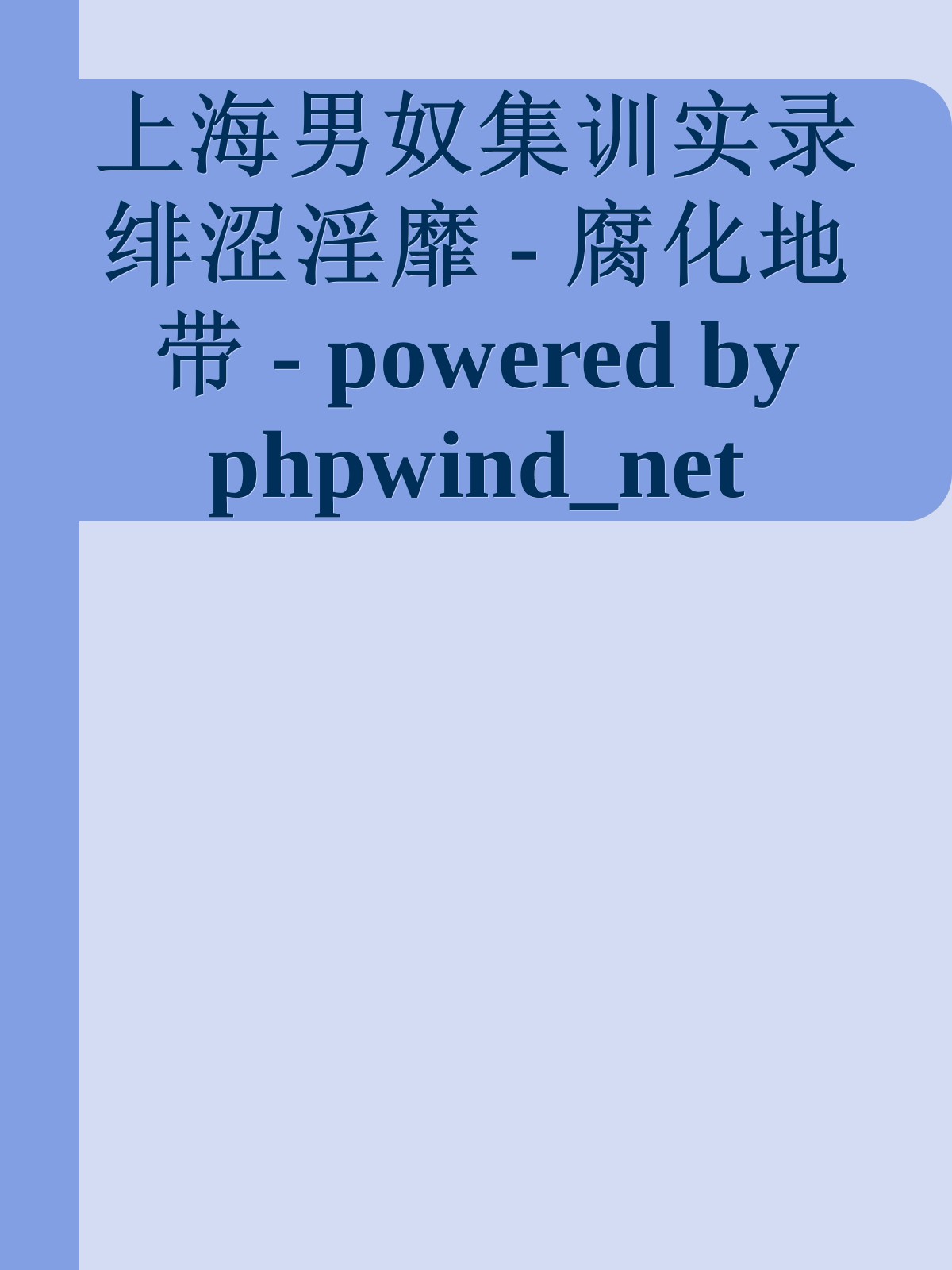 上海男奴集训实录绯涩淫靡 - 腐化地带 - powered by phpwind_net