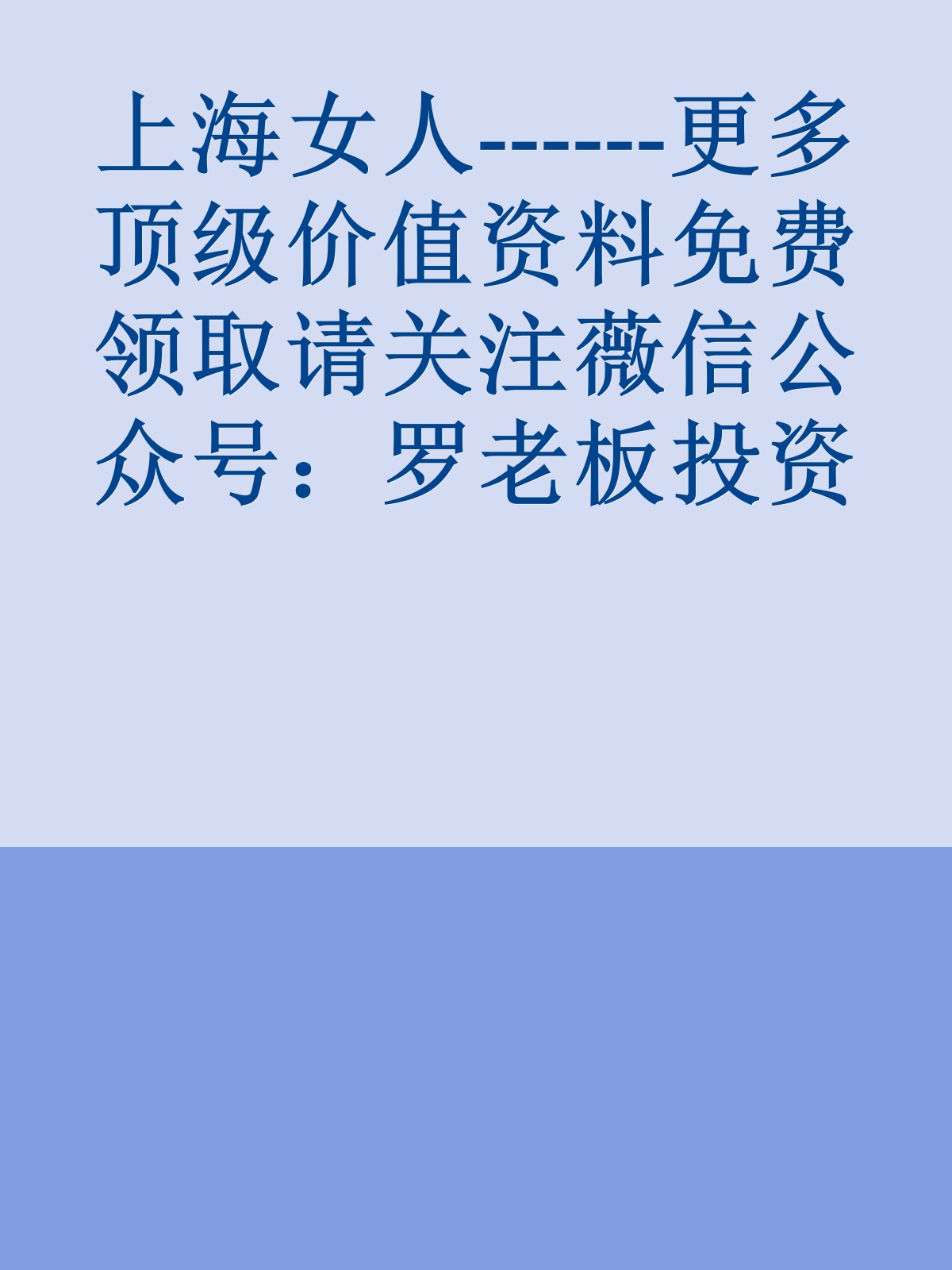 上海女人------更多顶级价值资料免费领取请关注薇信公众号：罗老板投资笔记