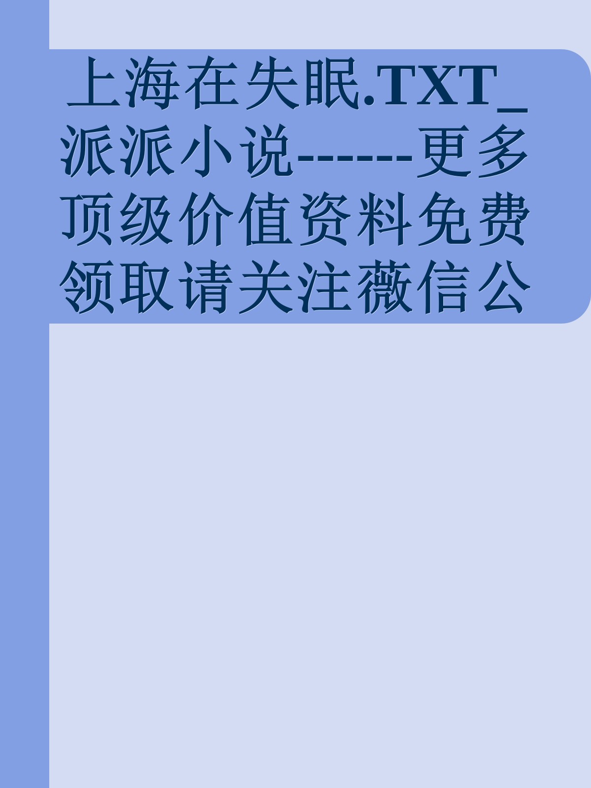 上海在失眠.TXT_派派小说------更多顶级价值资料免费领取请关注薇信公众号：罗老板投资笔记