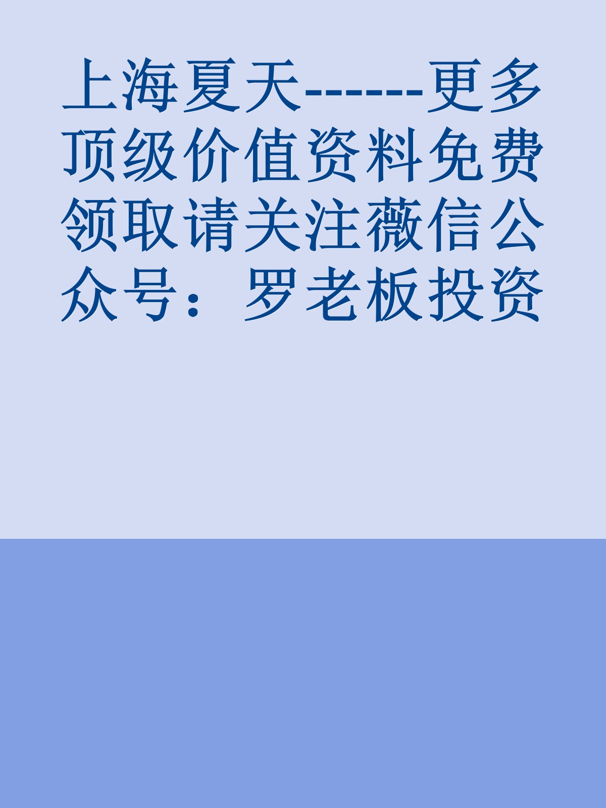 上海夏天------更多顶级价值资料免费领取请关注薇信公众号：罗老板投资笔记