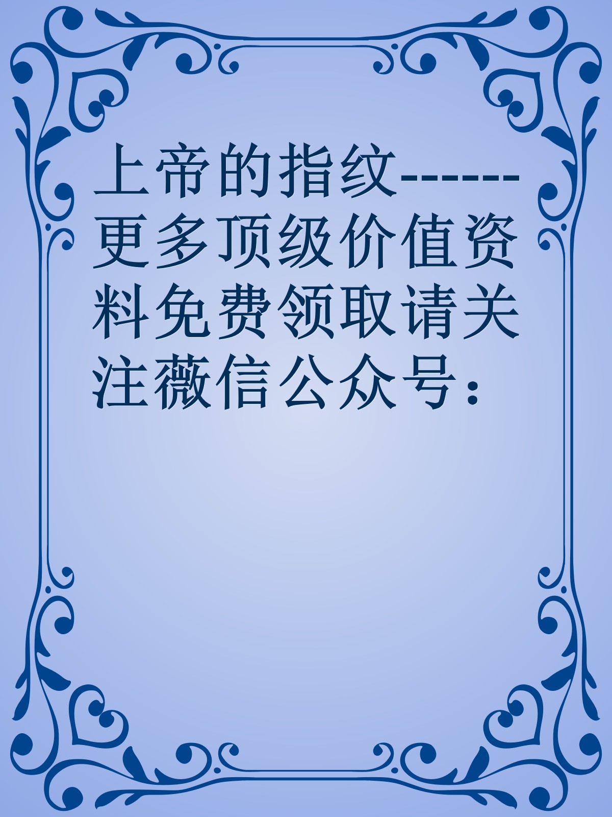 上帝的指纹------更多顶级价值资料免费领取请关注薇信公众号：罗老板投资笔记