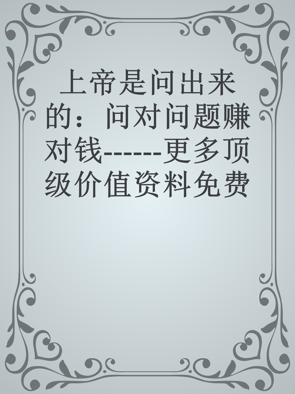 上帝是问出来的：问对问题赚对钱------更多顶级价值资料免费领取请关注薇信公众号：罗老板投资笔记