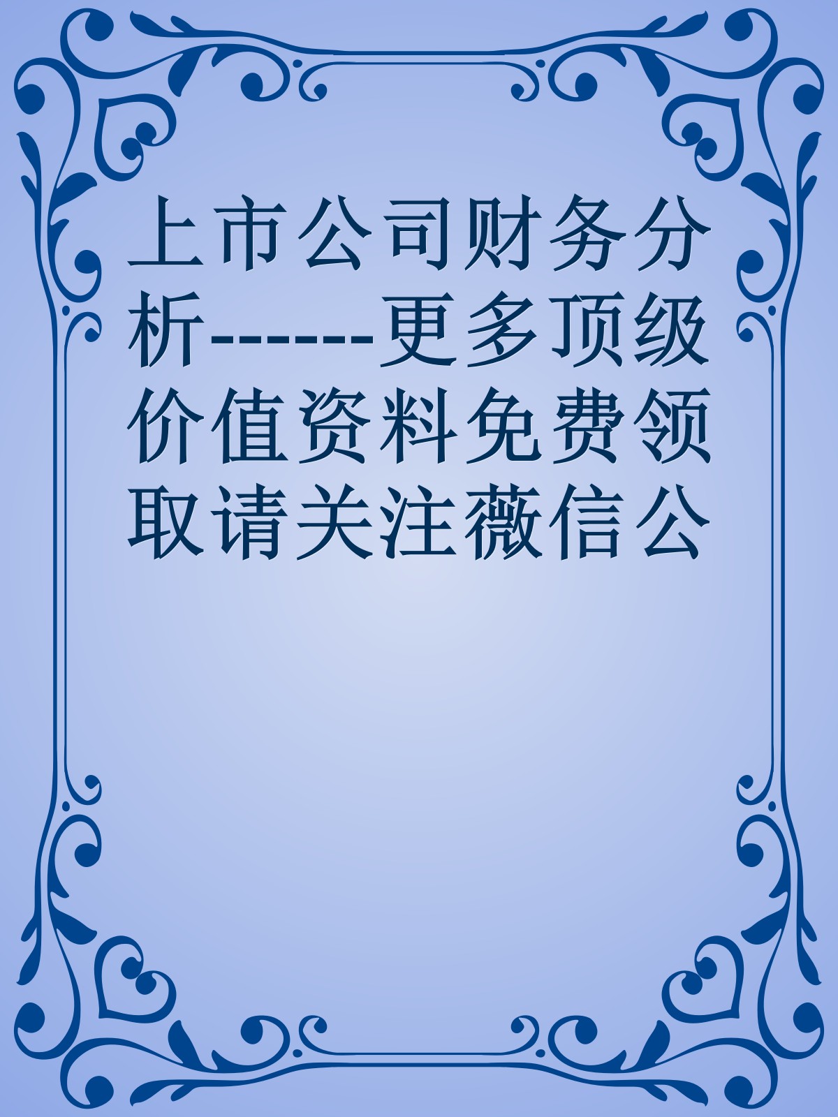 上市公司财务分析------更多顶级价值资料免费领取请关注薇信公众号：罗老板投资笔记