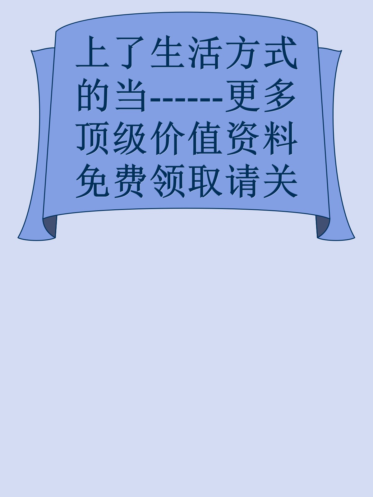 上了生活方式的当------更多顶级价值资料免费领取请关注薇信公众号：罗老板投资笔记