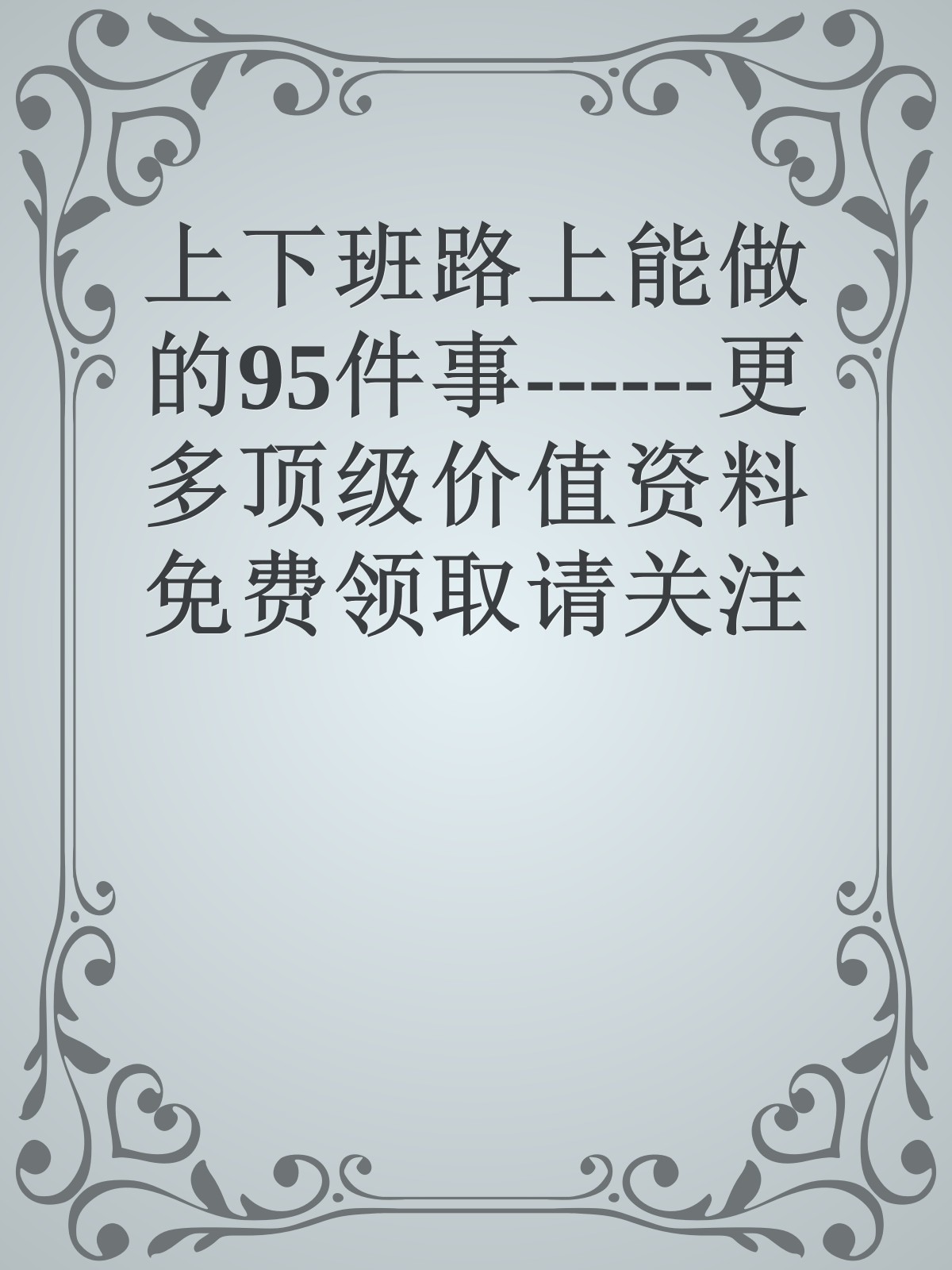 上下班路上能做的95件事------更多顶级价值资料免费领取请关注薇信公众号：罗老板投资笔记