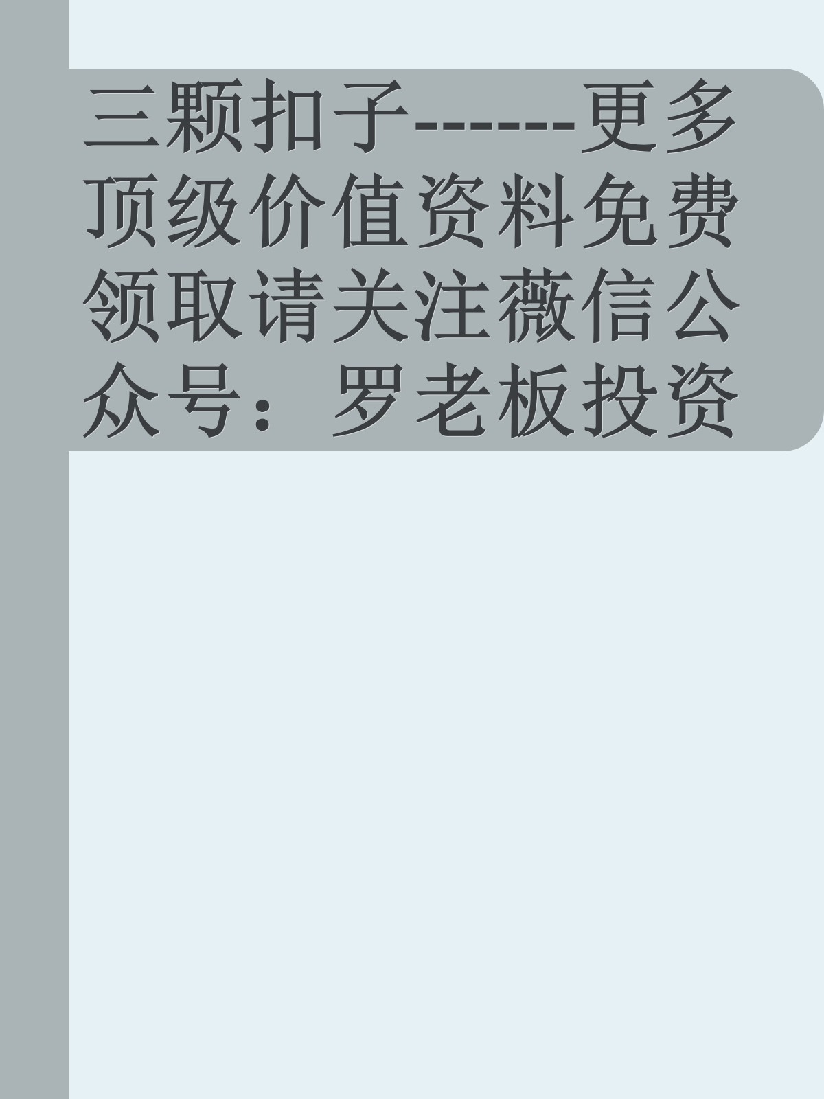 三颗扣子------更多顶级价值资料免费领取请关注薇信公众号：罗老板投资笔记