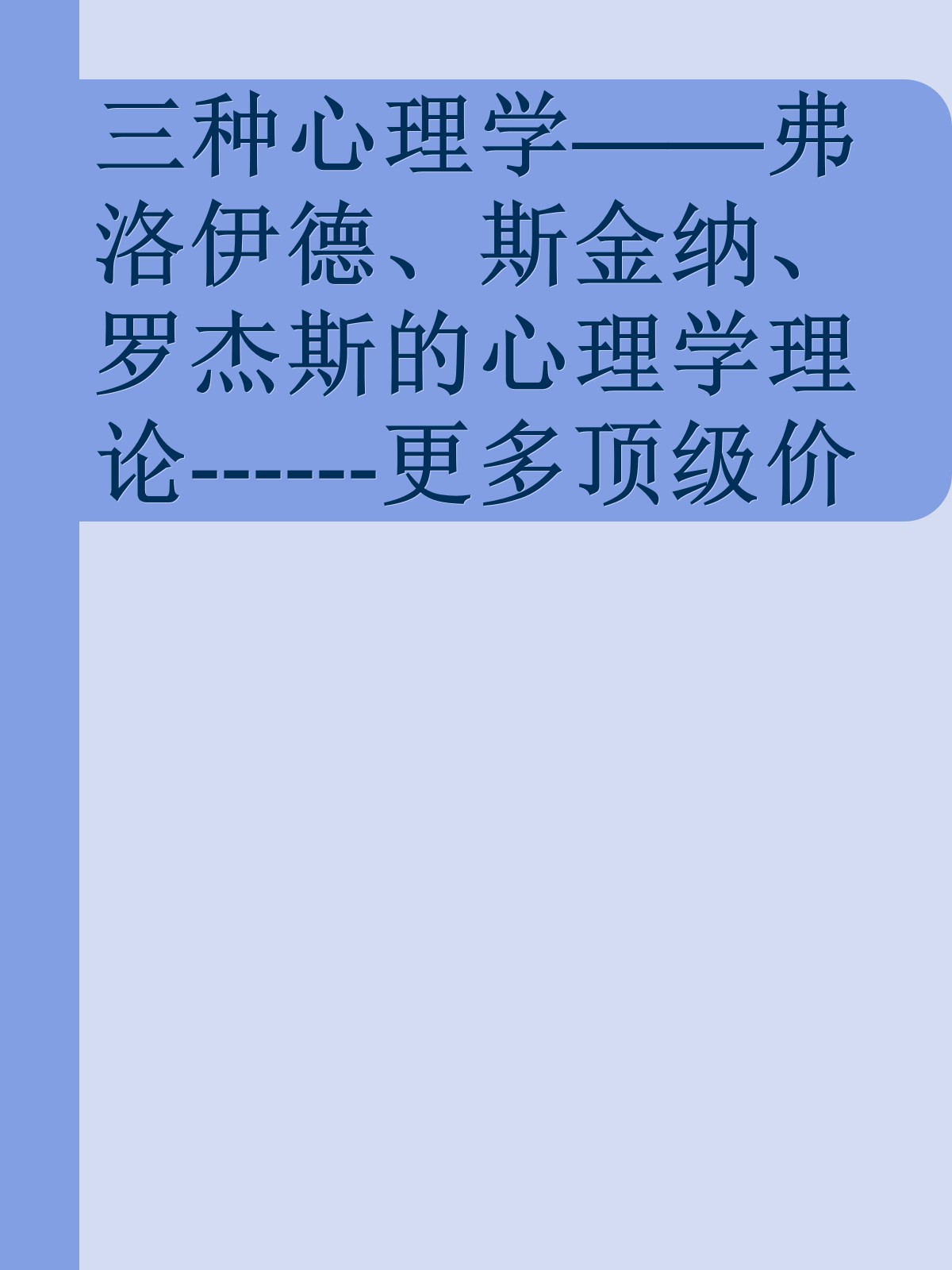 三种心理学——弗洛伊德、斯金纳、罗杰斯的心理学理论------更多顶级价值资料免费领取请关注薇信公众号：罗老板投资笔记