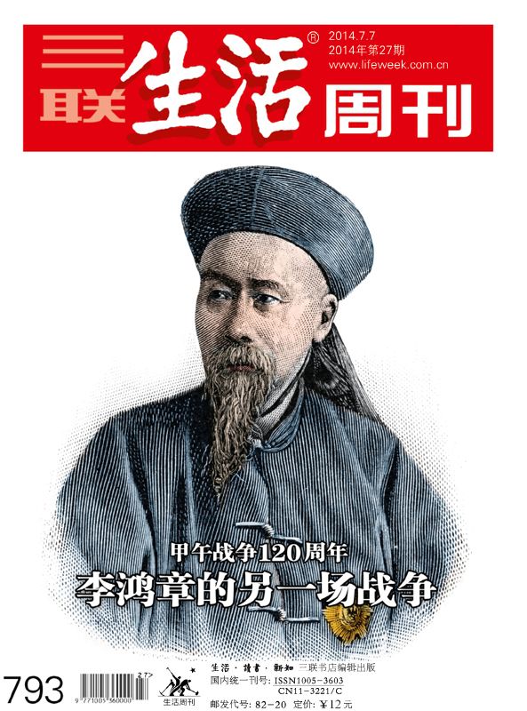 三联生活周刊•李鸿章的另一场战争 甲午战争120周年（2014年27期）