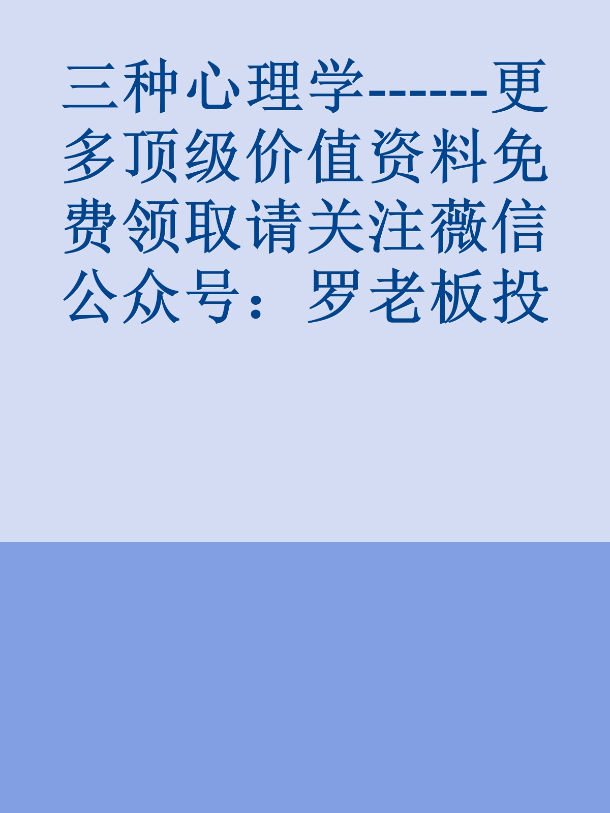 三种心理学------更多顶级价值资料免费领取请关注薇信公众号：罗老板投资笔记