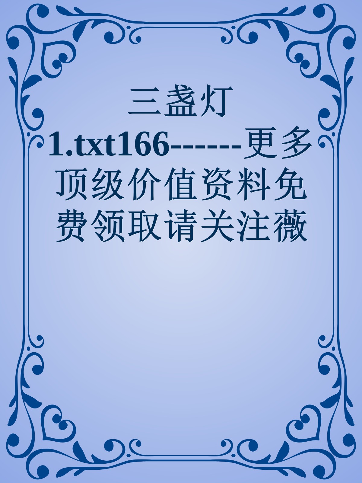 三盏灯1.txt166------更多顶级价值资料免费领取请关注薇信公众号：罗老板投资笔记