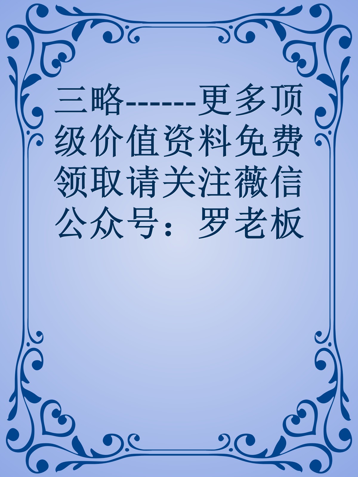 三略------更多顶级价值资料免费领取请关注薇信公众号：罗老板投资笔记