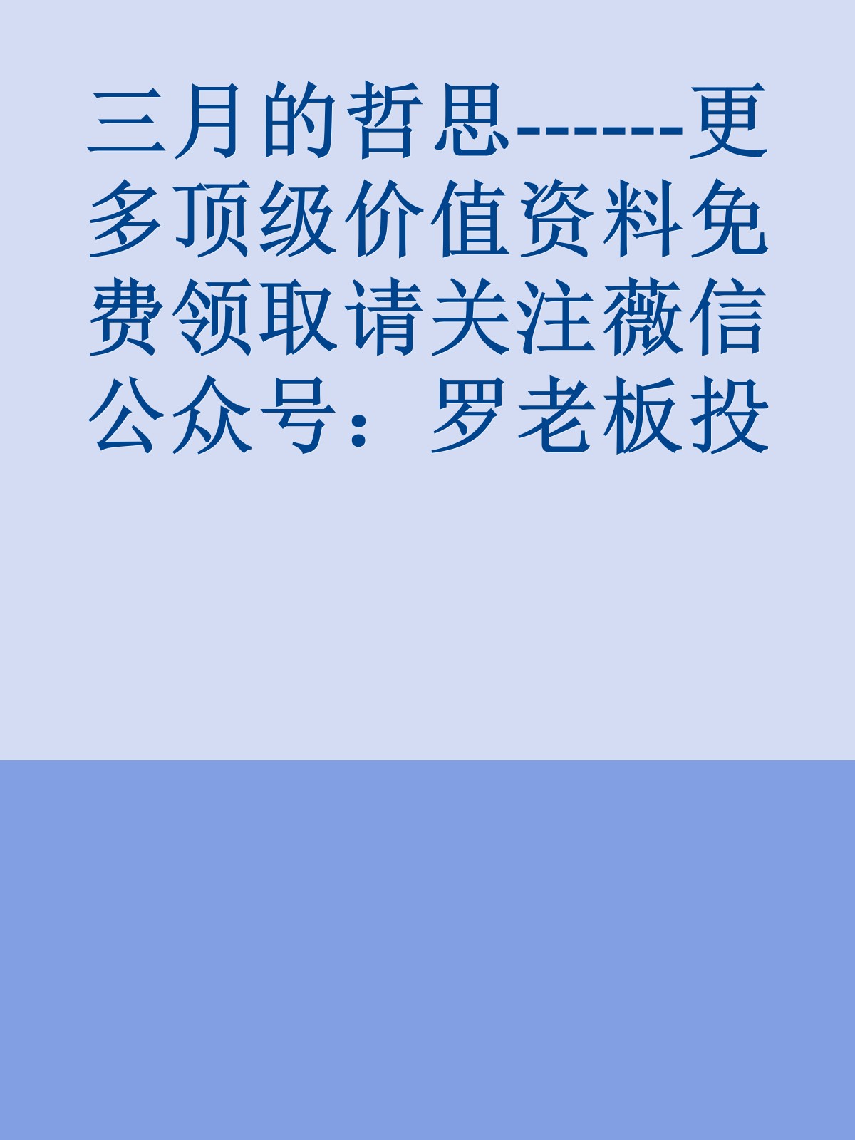 三月的哲思------更多顶级价值资料免费领取请关注薇信公众号：罗老板投资笔记