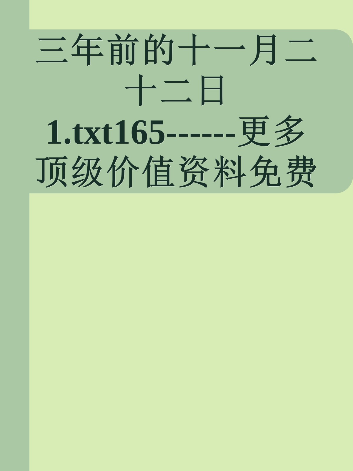 三年前的十一月二十二日1.txt165------更多顶级价值资料免费领取请关注薇信公众号：罗老板投资笔记