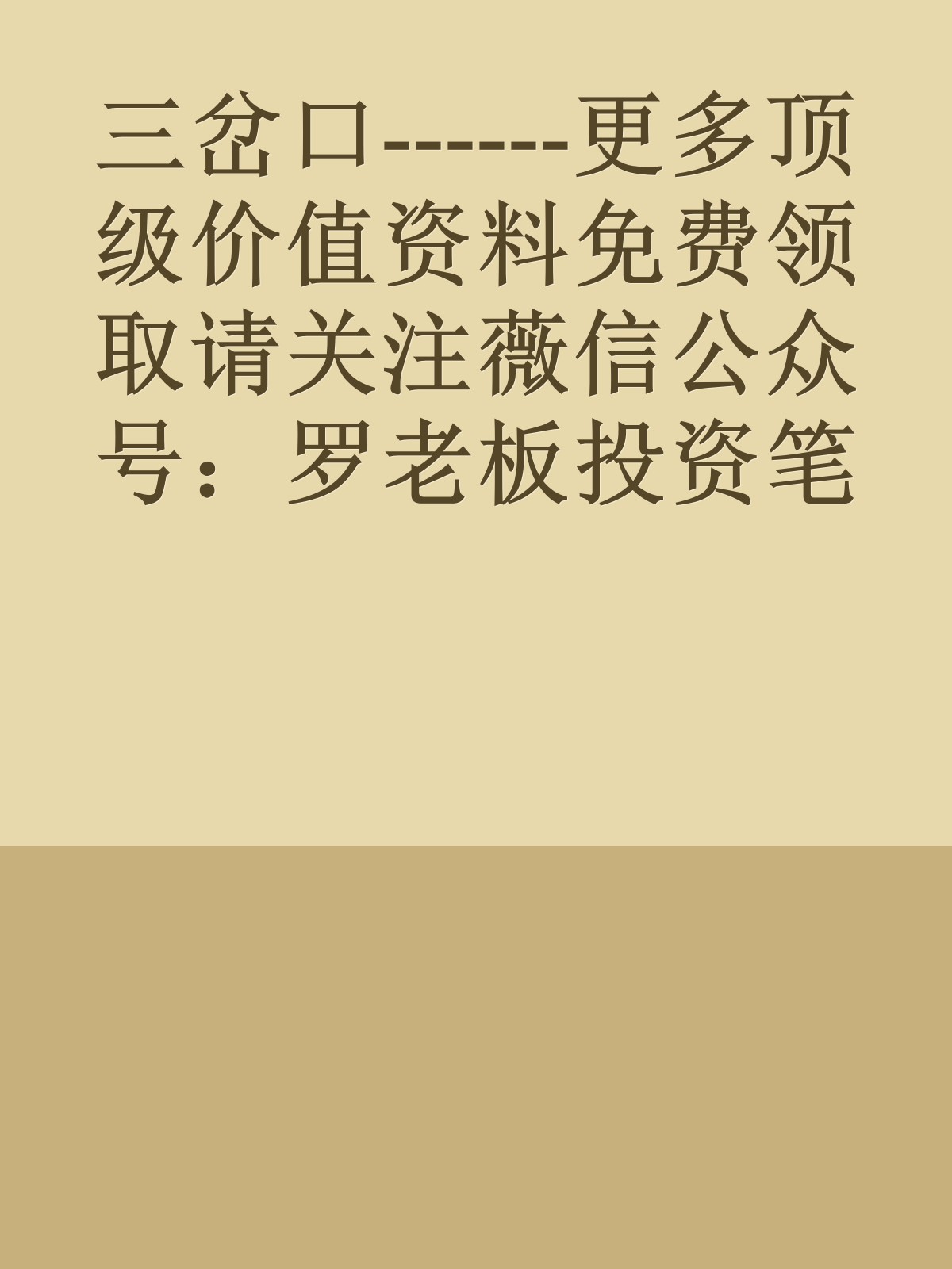 三岔口------更多顶级价值资料免费领取请关注薇信公众号：罗老板投资笔记