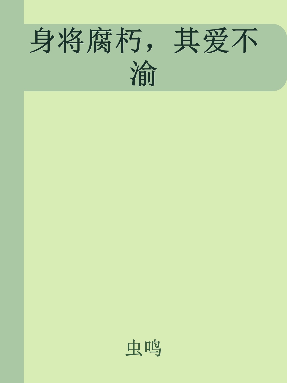 身将腐朽，其爱不渝