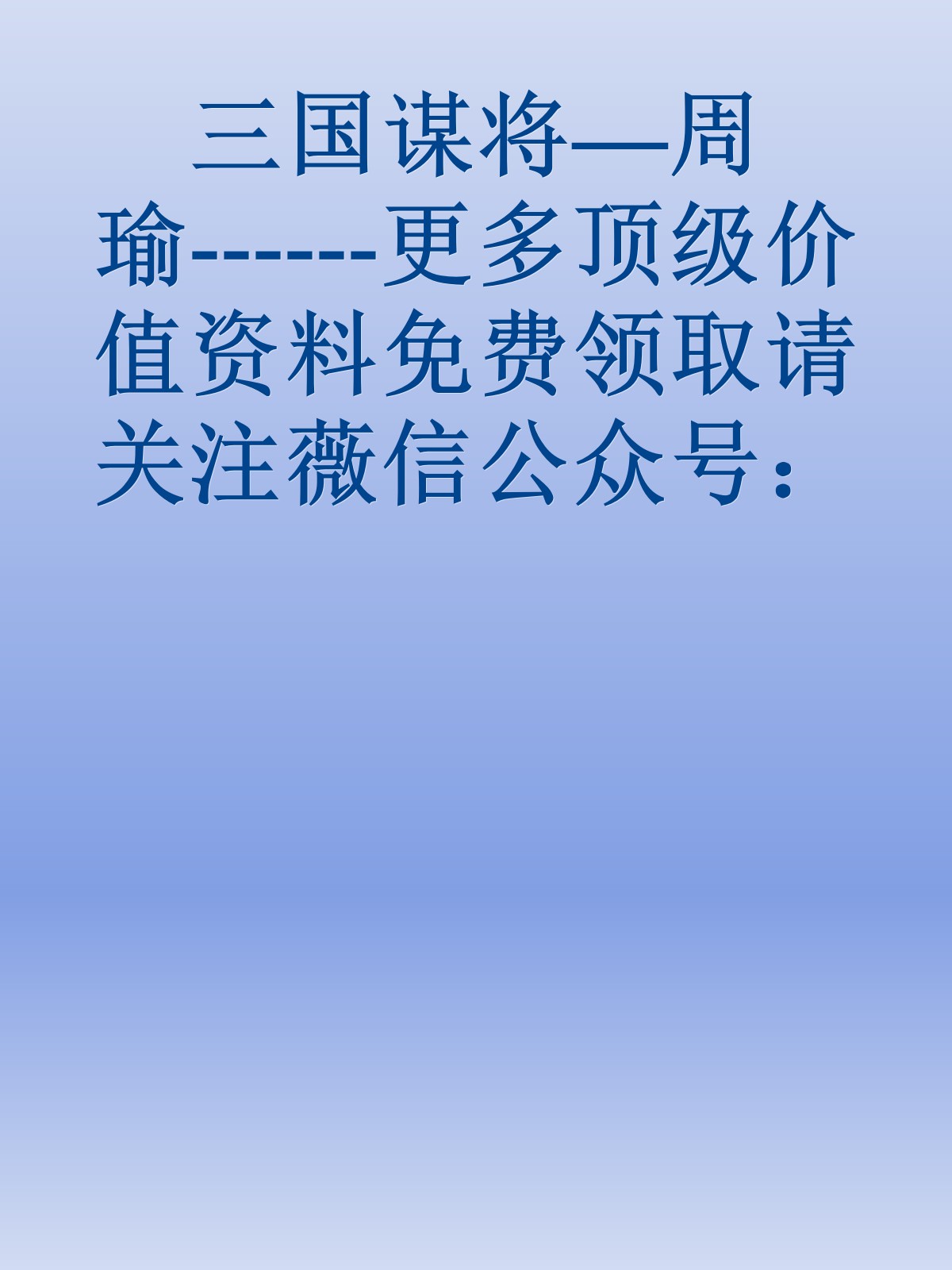 三国谋将—周瑜------更多顶级价值资料免费领取请关注薇信公众号：罗老板投资笔记