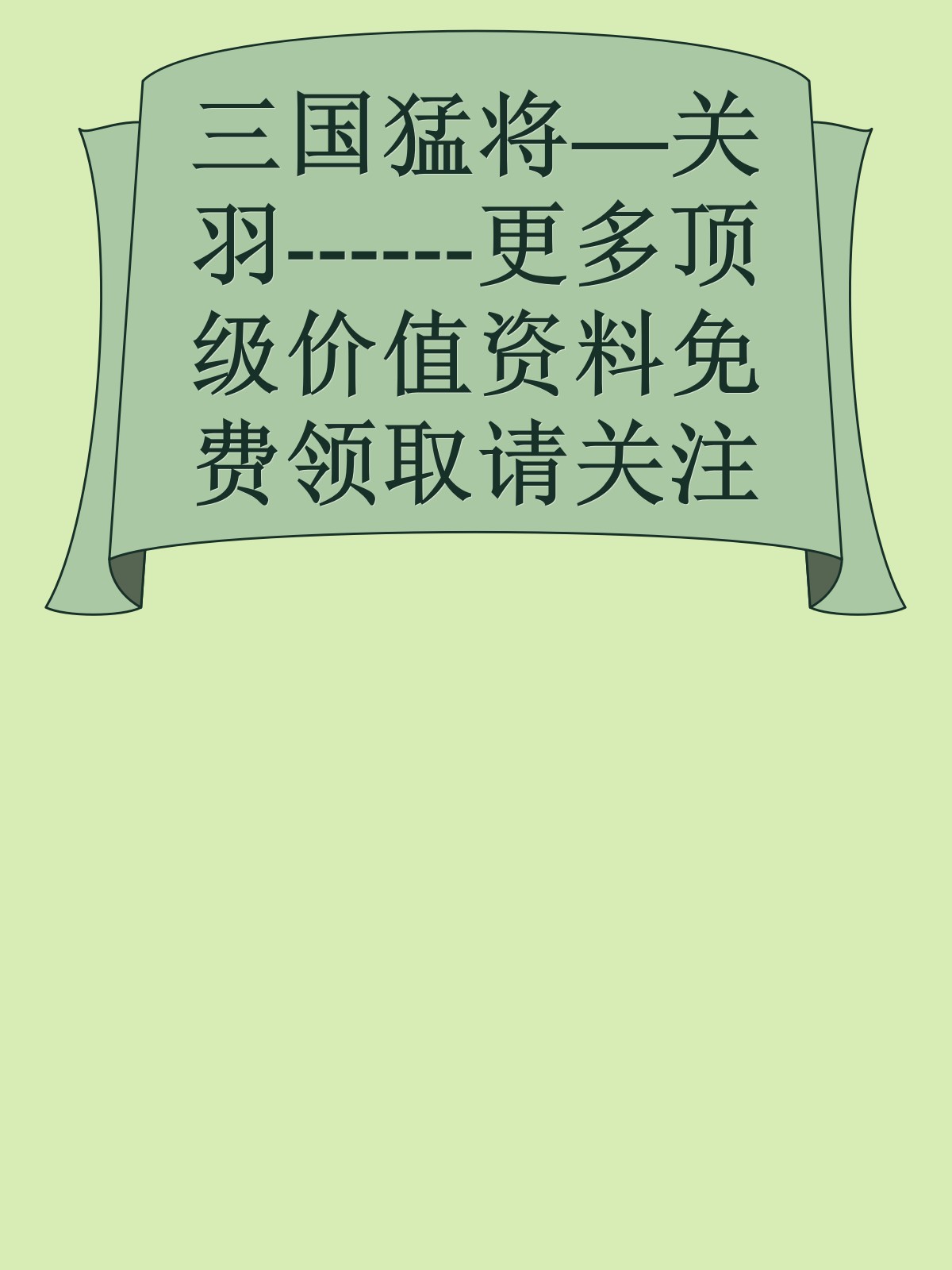 三国猛将—关羽------更多顶级价值资料免费领取请关注薇信公众号：罗老板投资笔记