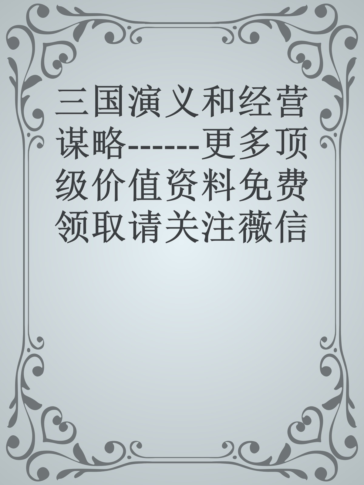 三国演义和经营谋略------更多顶级价值资料免费领取请关注薇信公众号：罗老板投资笔记