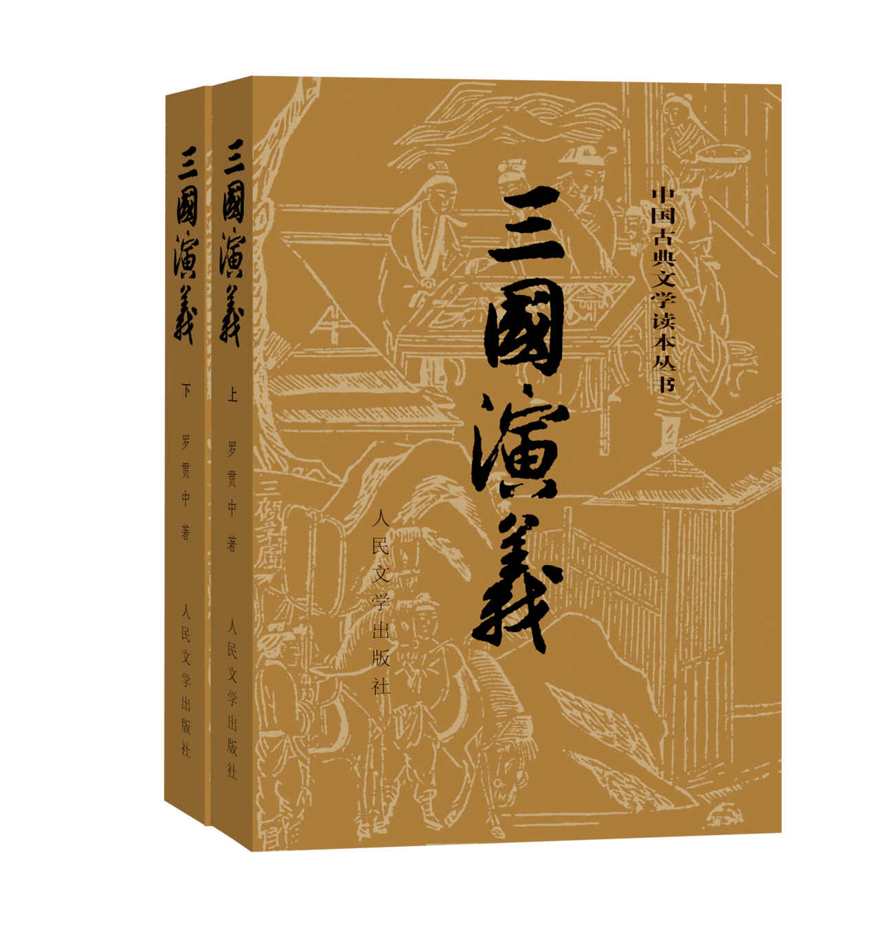 三国演义全二册（人文社经典彩皮版，1953年初版，长销70年；三次修订重校；豆瓣11万条评论；2020年教育部指导目录）