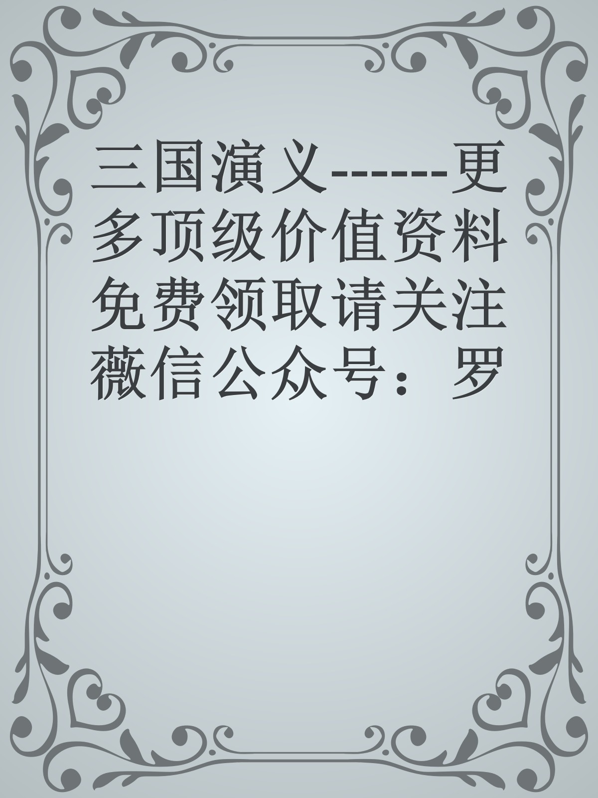 三国演义------更多顶级价值资料免费领取请关注薇信公众号：罗老板投资笔记