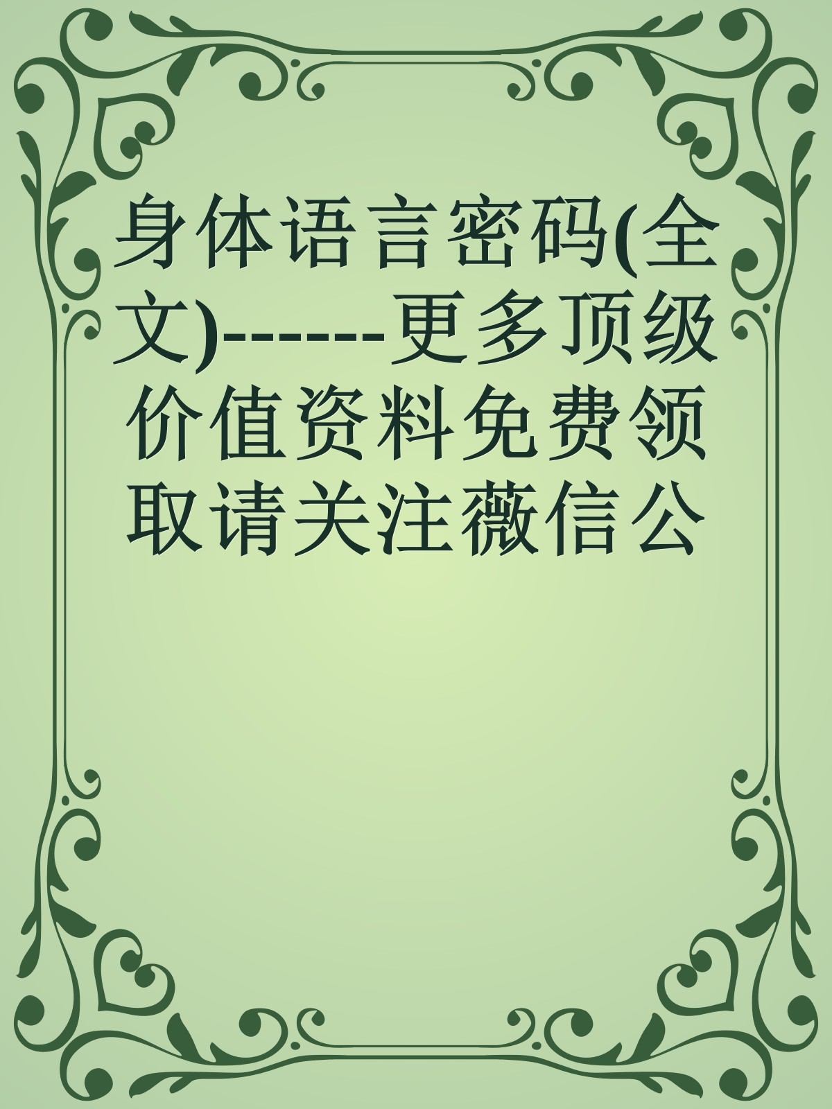 身体语言密码(全文)------更多顶级价值资料免费领取请关注薇信公众号：罗老板投资笔记