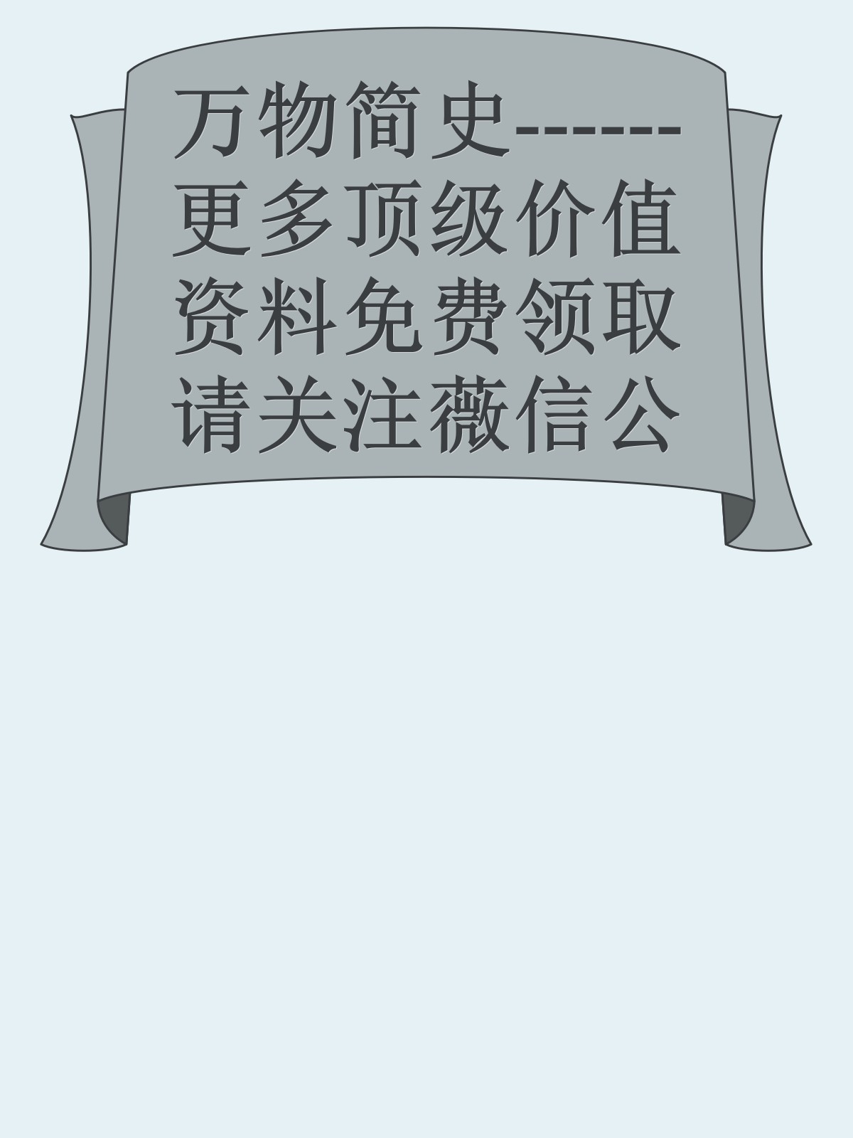 万物简史------更多顶级价值资料免费领取请关注薇信公众号：罗老板投资笔记