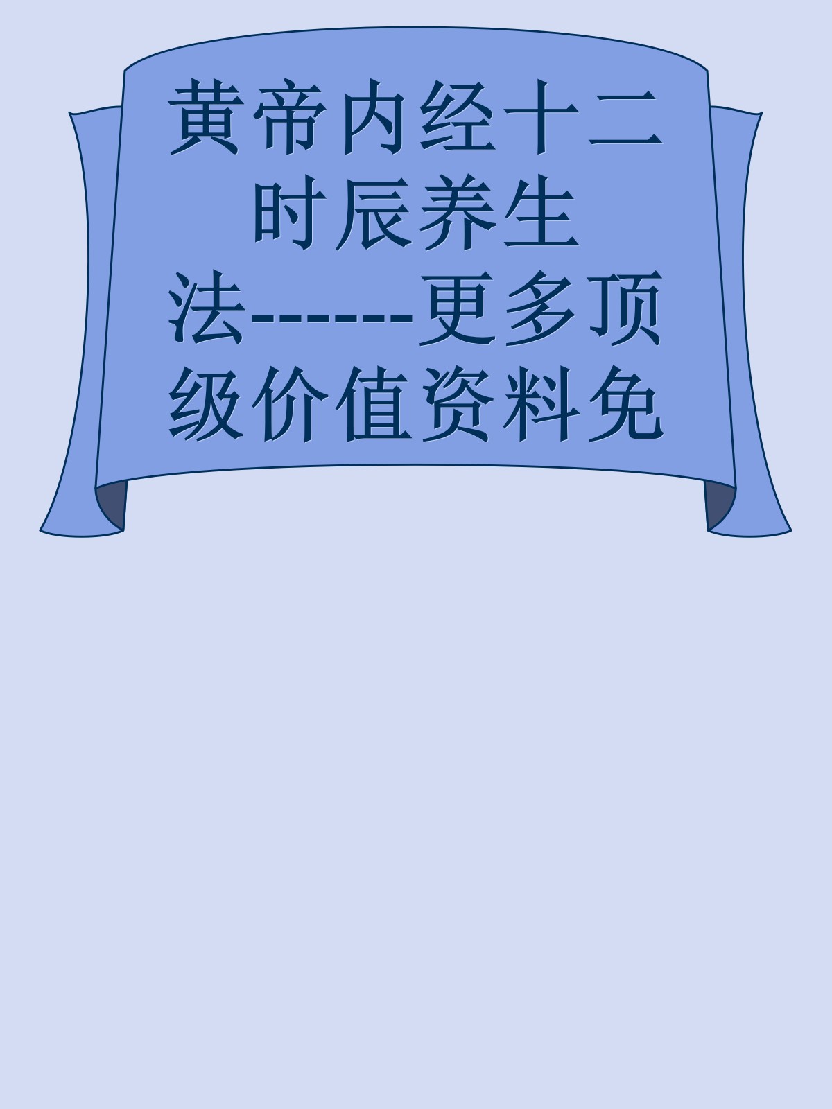 黄帝内经十二时辰养生法------更多顶级价值资料免费领取请关注薇信公众号：罗老板投资笔记