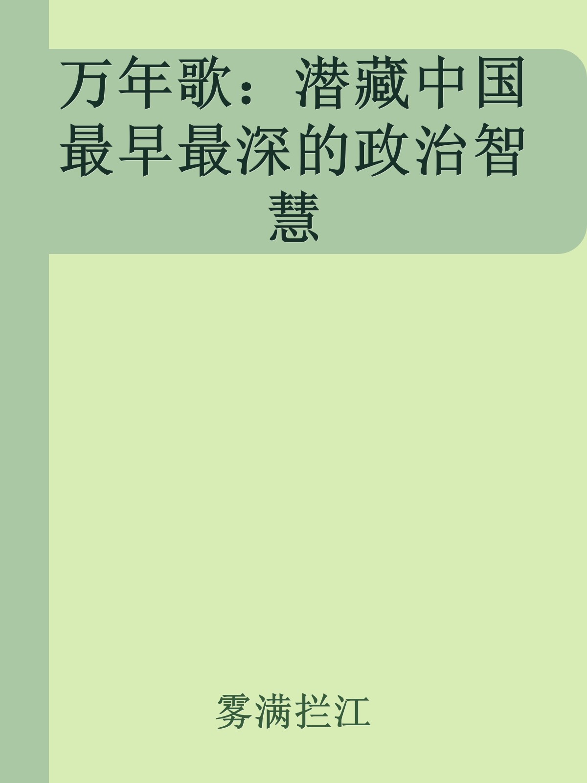 万年歌：潜藏中国最早最深的政治智慧