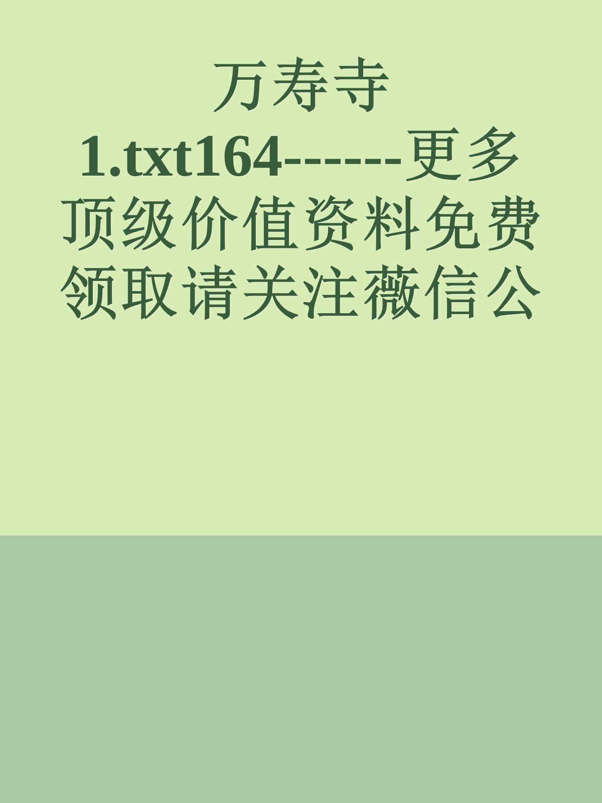 万寿寺1.txt164------更多顶级价值资料免费领取请关注薇信公众号：罗老板投资笔记