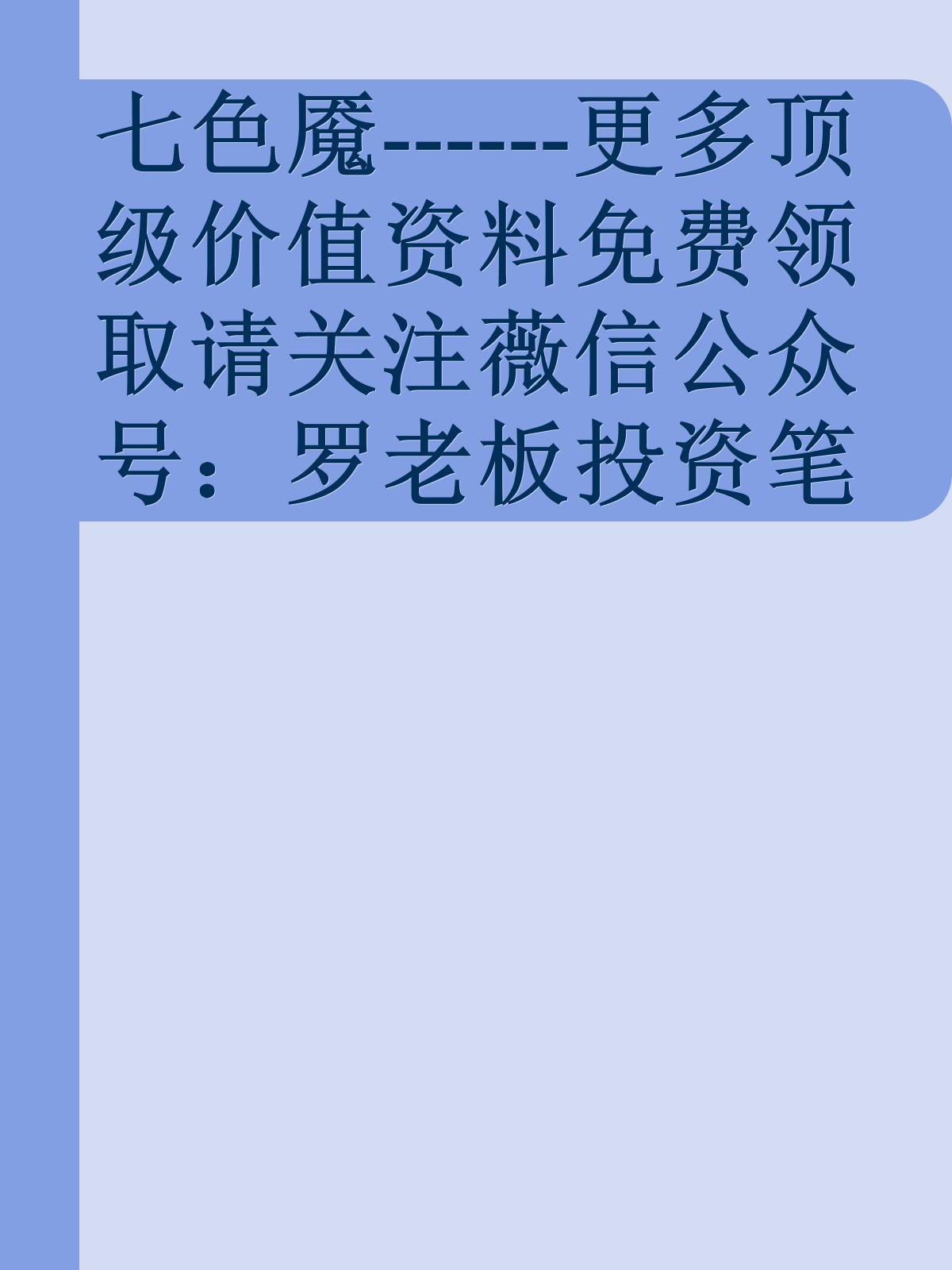 七色魇------更多顶级价值资料免费领取请关注薇信公众号：罗老板投资笔记