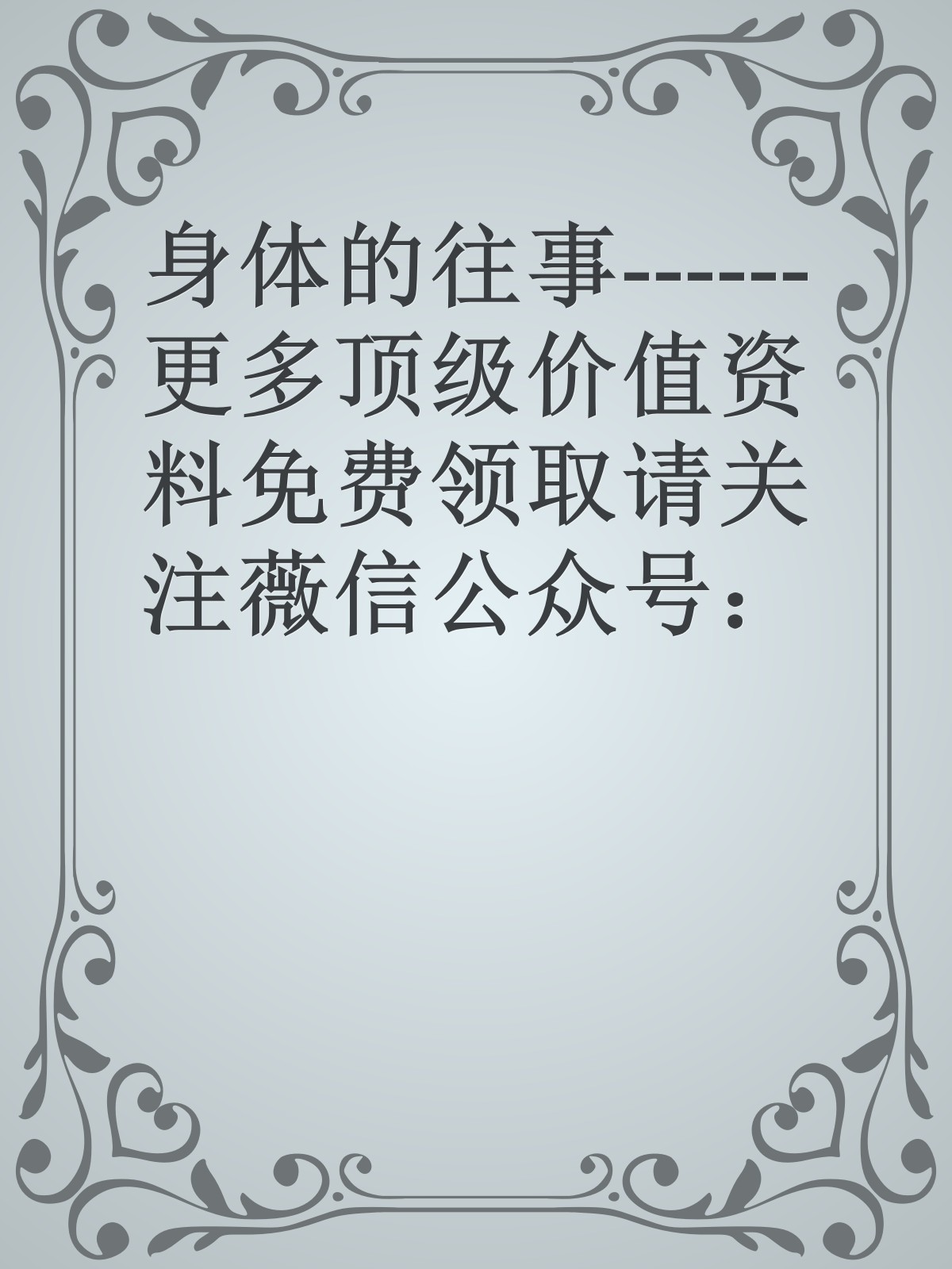 身体的往事------更多顶级价值资料免费领取请关注薇信公众号：罗老板投资笔记