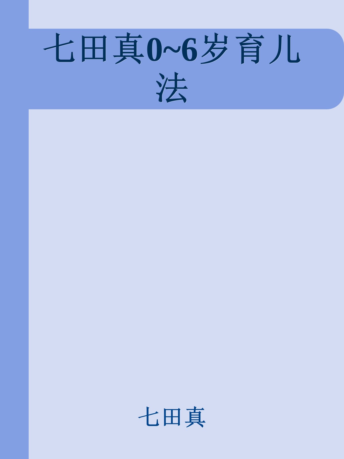 七田真0~6岁育儿法