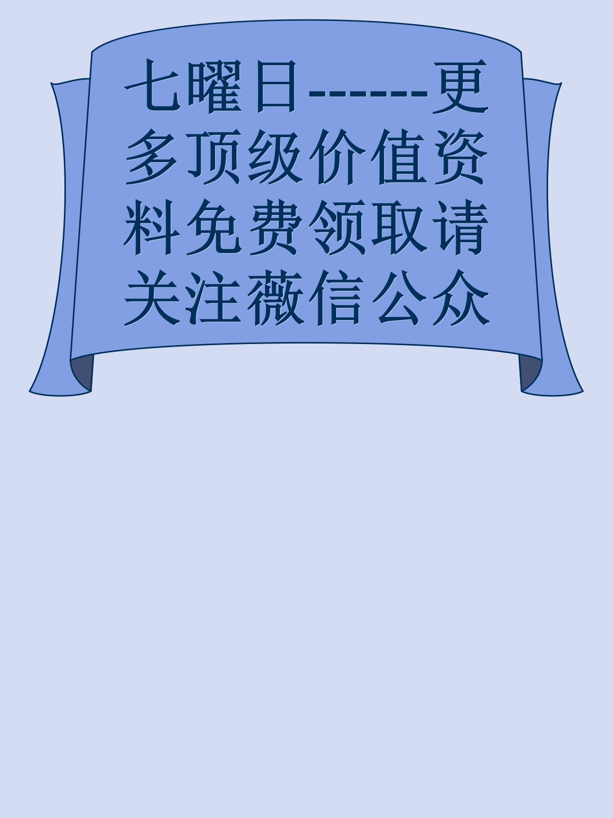 七曜日------更多顶级价值资料免费领取请关注薇信公众号：罗老板投资笔记