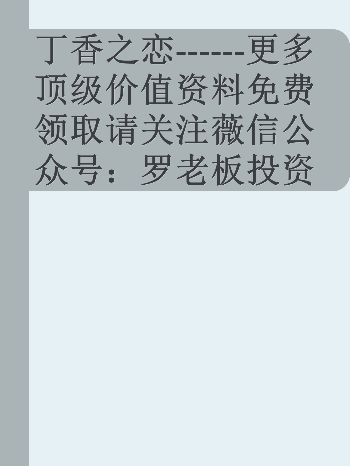 丁香之恋------更多顶级价值资料免费领取请关注薇信公众号：罗老板投资笔记